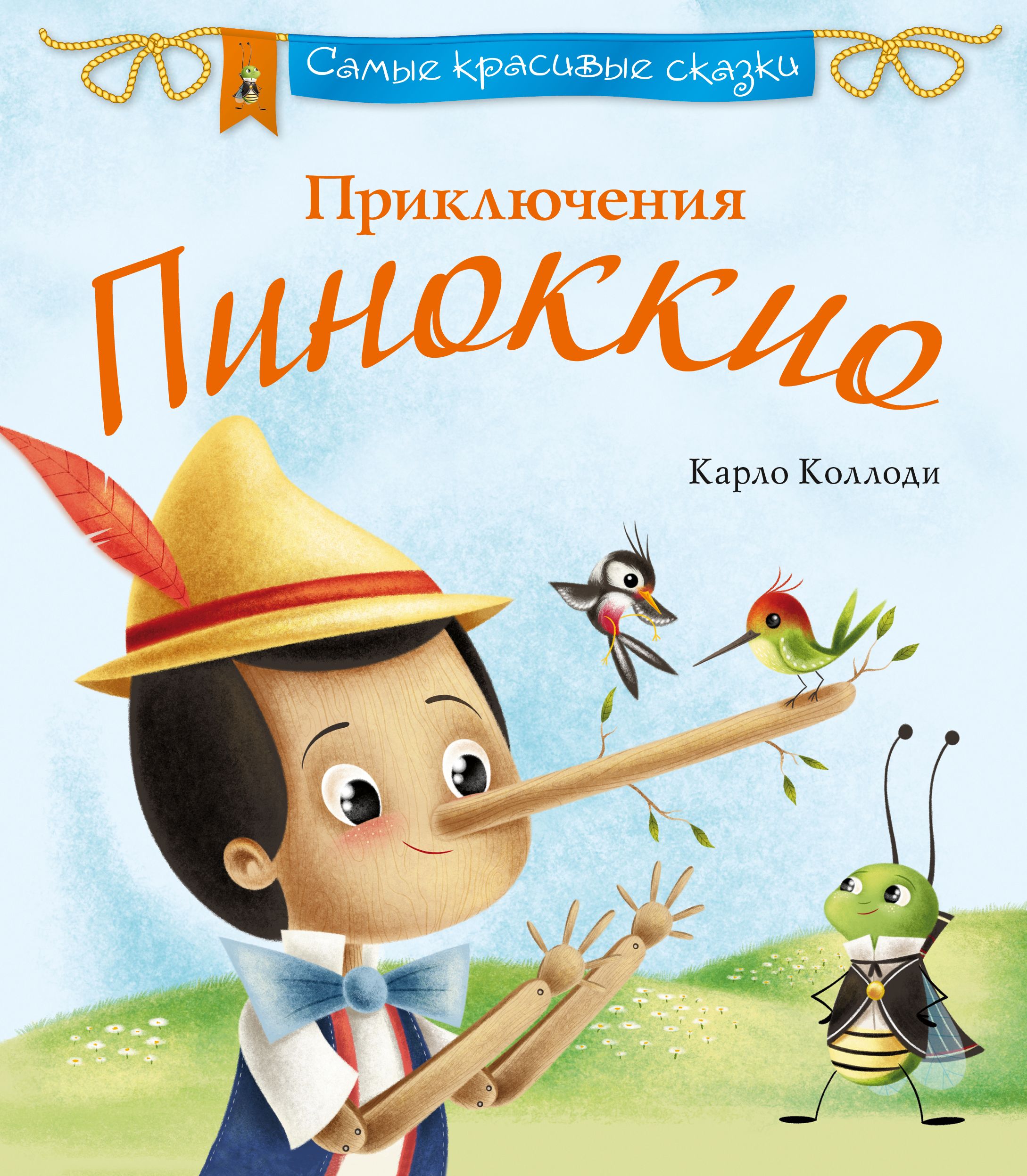 Кто написал пиноккио. Коллоди Карло "приключения Пиноккио". Приключения Пиноккио Карло Коллоди книга. Карло Коллоди приключения Пиноккио 1993. Колоди приключения пинокиообложка.