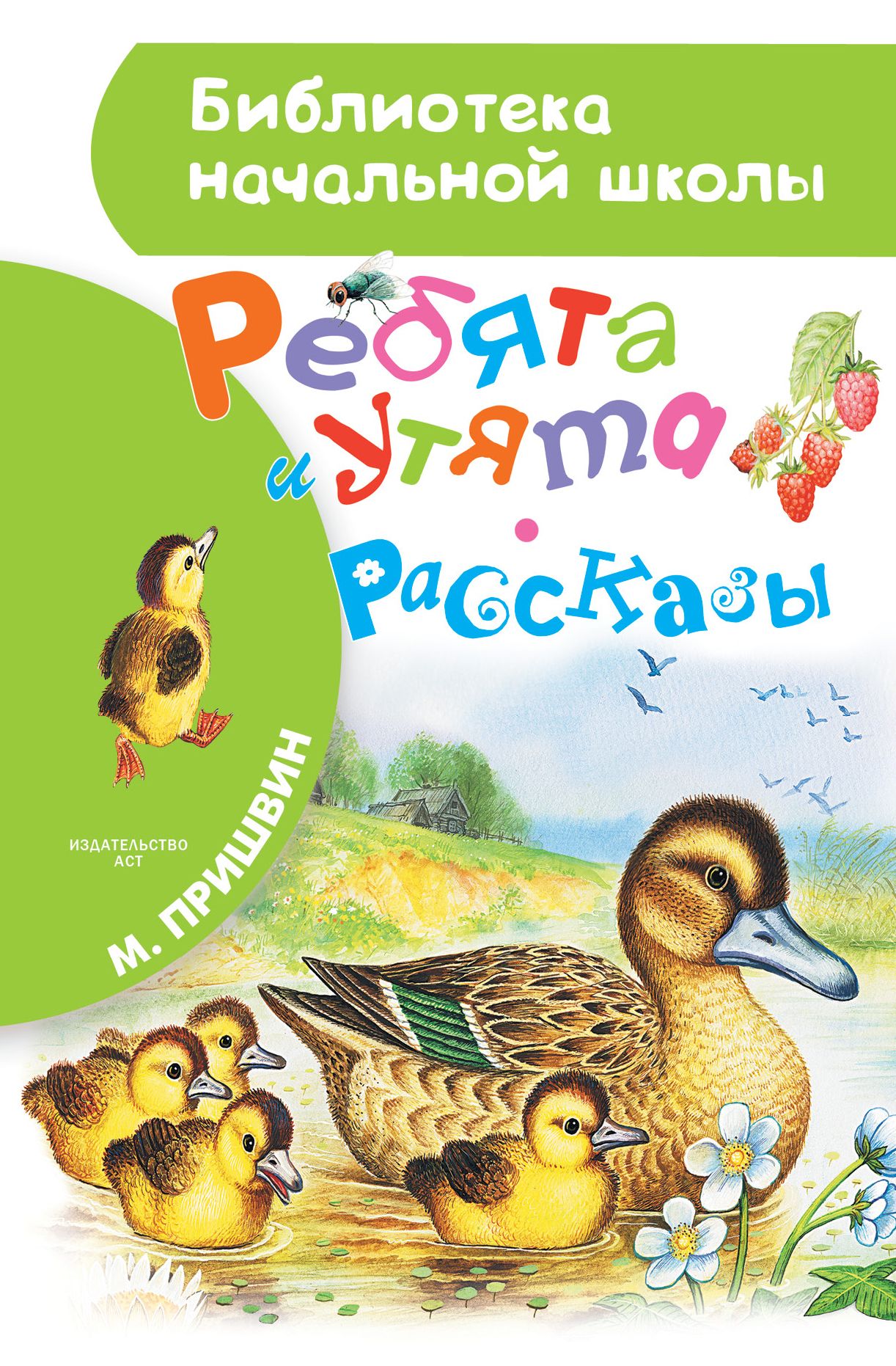 Рассказ пришвина ребята. Ребята и утята Михаил пришвин книга. Книга Пришвина ребята и утята. М пришвин рассказы ребята и утята. Рассказ м м пришвин ребята и утята.