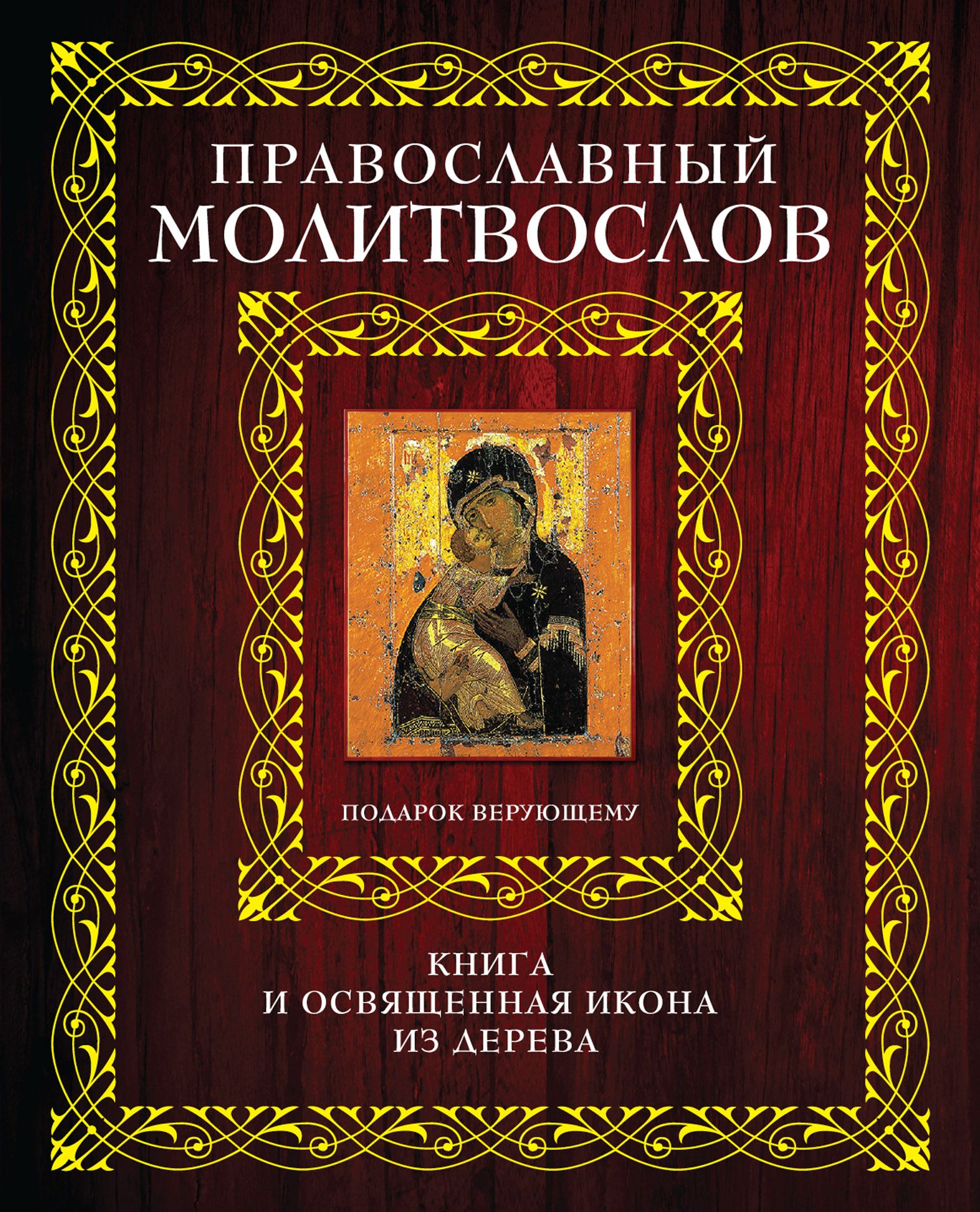 Молитвослов православный. Православный молитвослов. Книга 