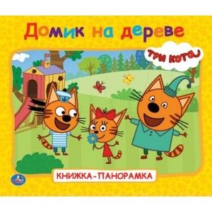 Домик на дереве Три кота А5