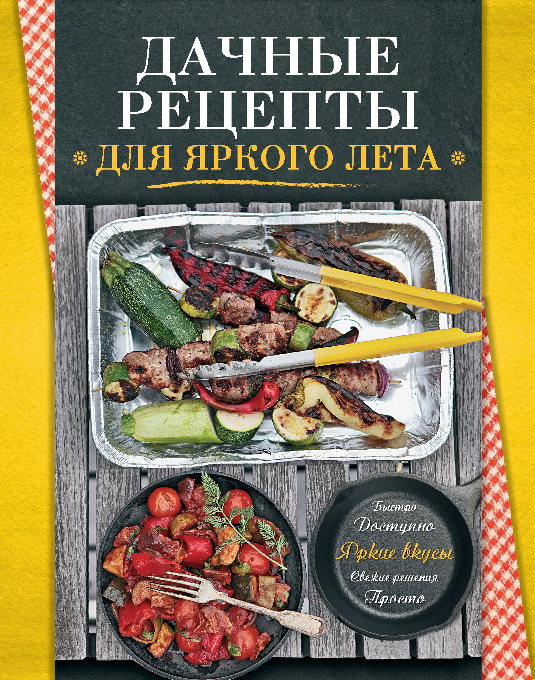 Душевные рецепты. Кулинария книга. Книга кулинарных рецептов. Книга дачные рецепты. Книга вкусные рецепты.