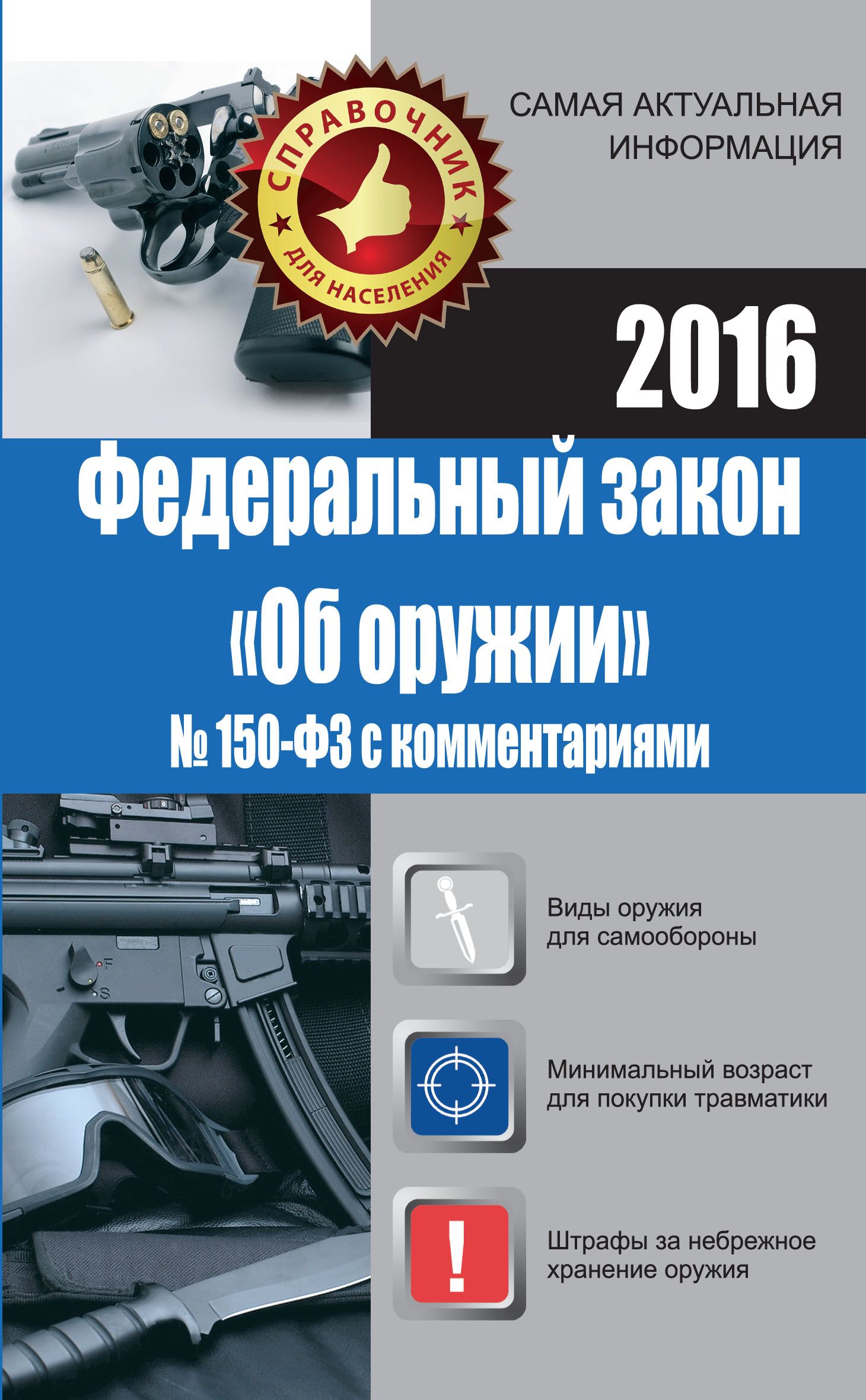 Фз об оружии изменения 2023. Федеральный закон "об оружии". ФЗ 150 об оружии. Федеральный закон 150. Закон о хранении оружия.