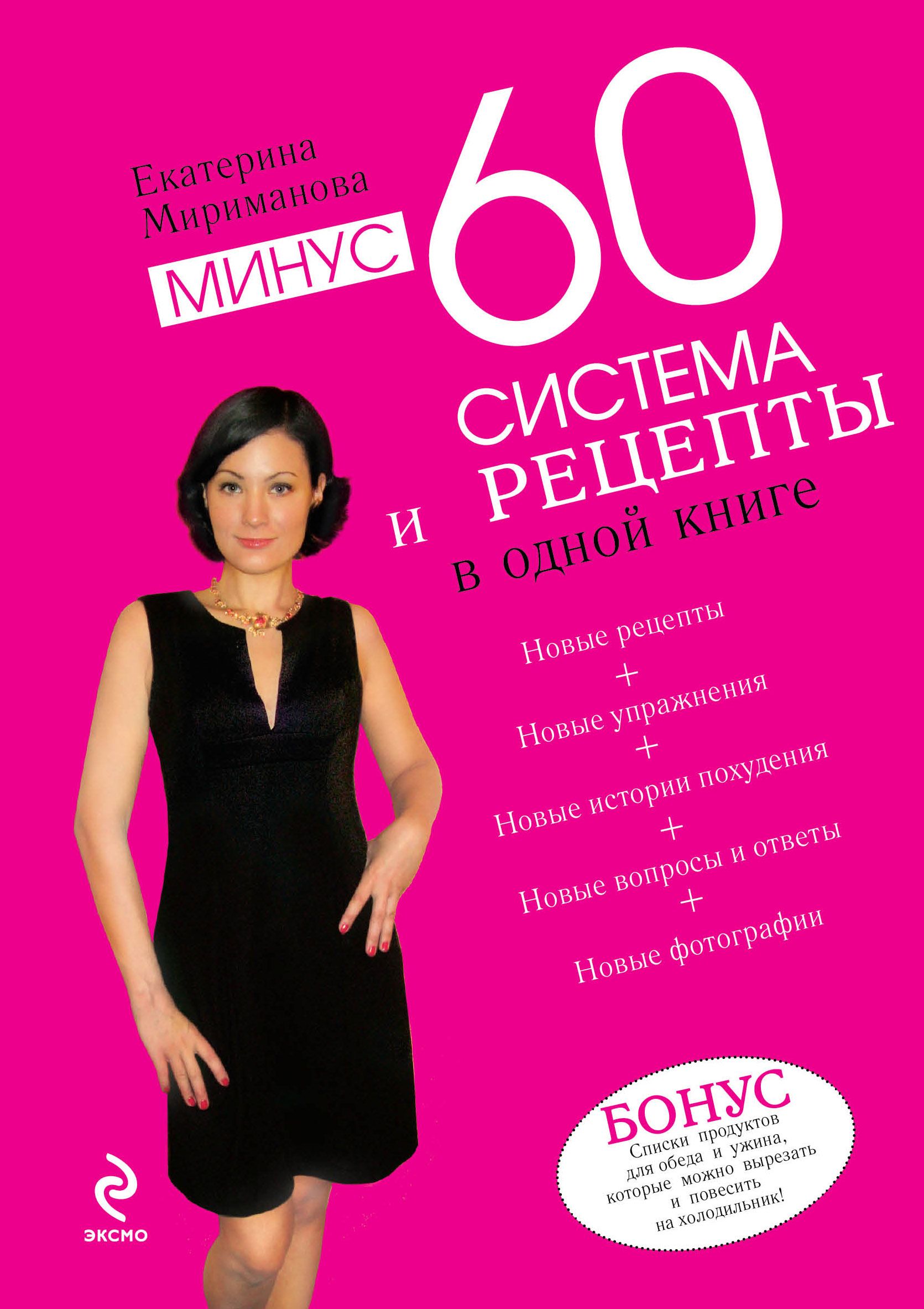 Минус 60. Екатерина Мириманова система -60. Екатерина мериманова книга 