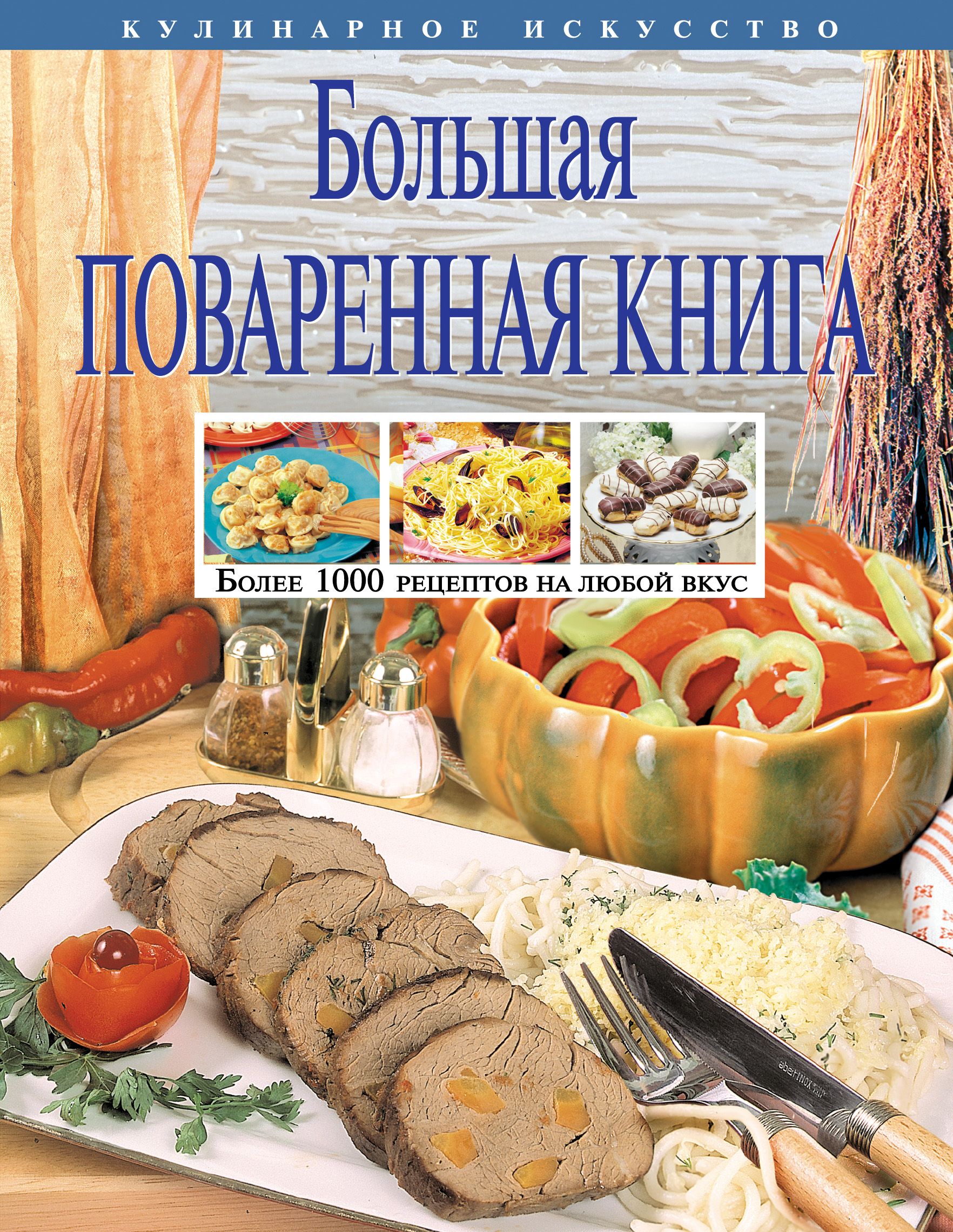 Большая поваренная книга