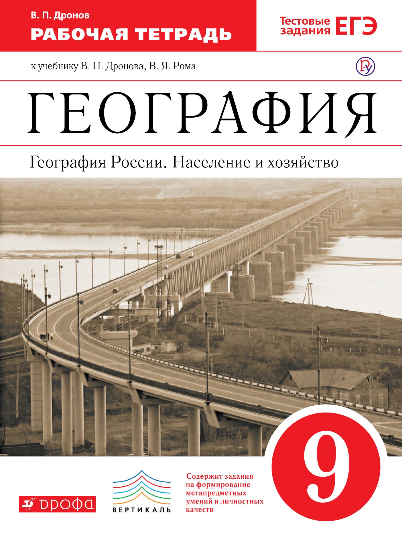 География Рабочая тетрадь География России. Население и хоз-во (с тест.зад)  ФГОС