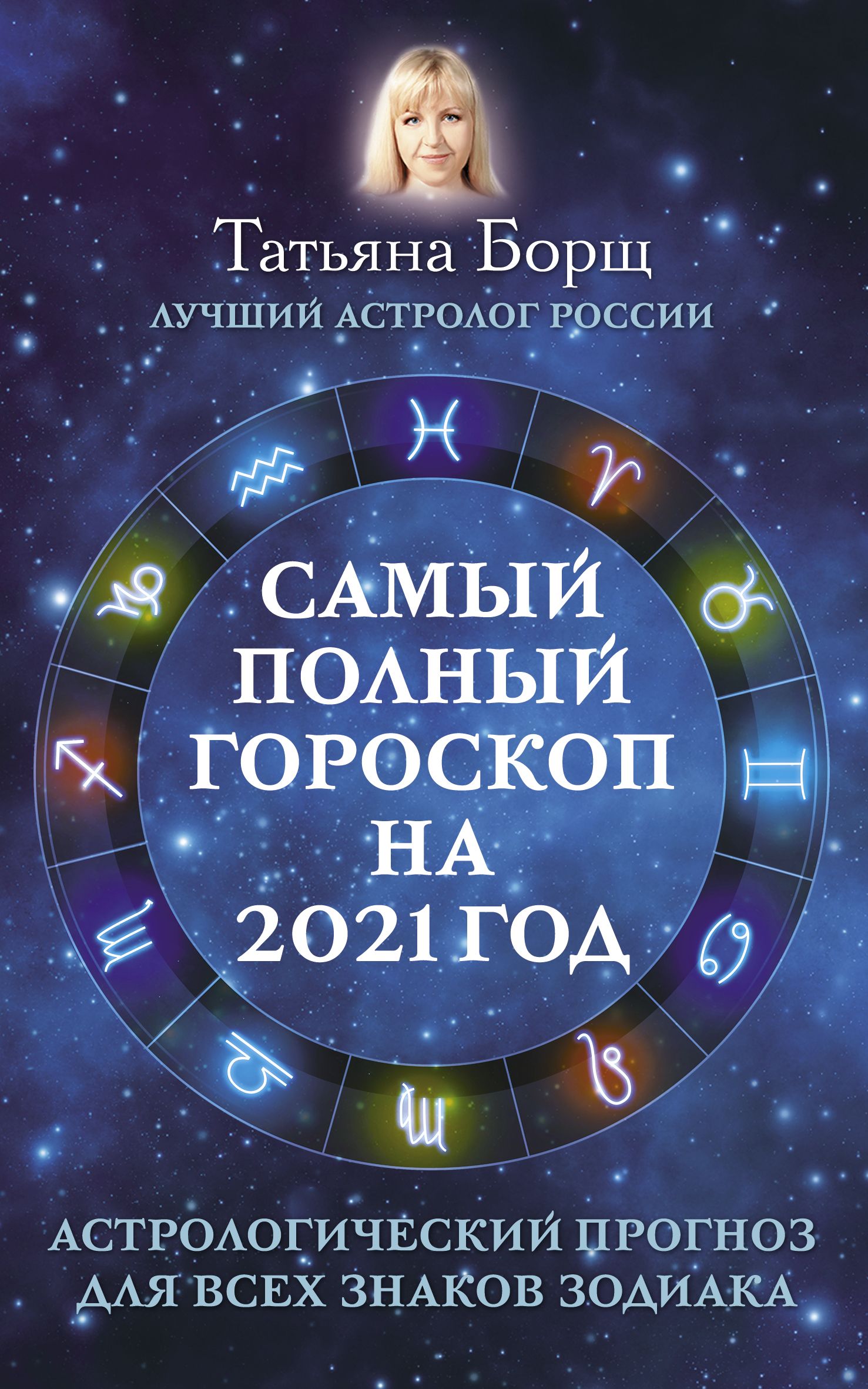 Самый полный гороскоп на 2021 год Астрологический прогноз для всех знаков  Зодиа