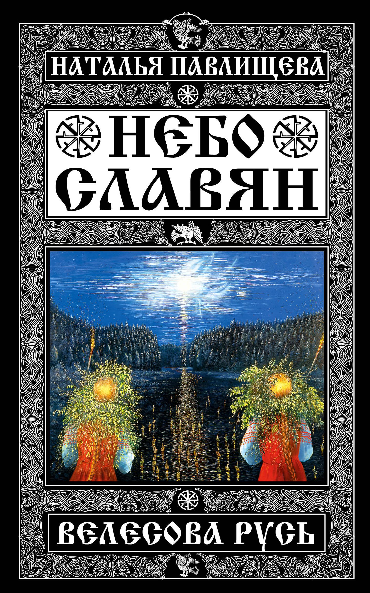 Небо славян. Книга небо славян Велесова Русь. Слава в небо. Славяне небо славян.