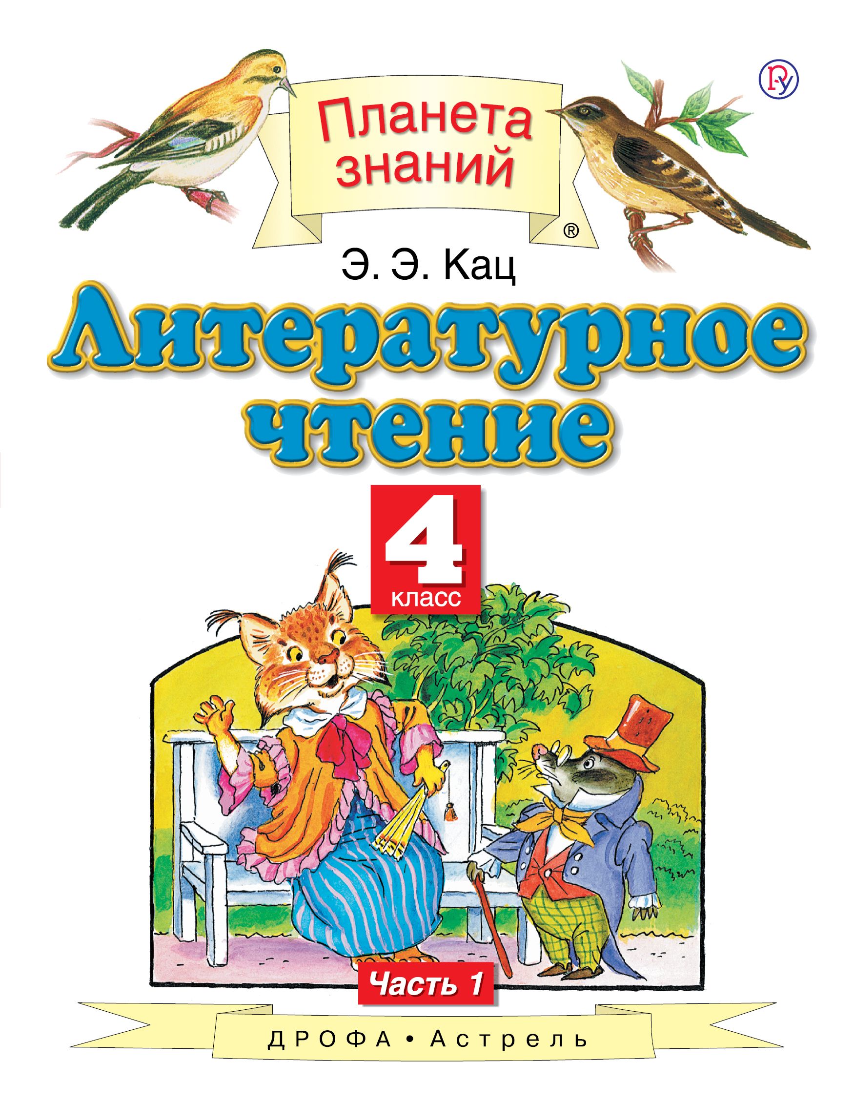 кац. книги 1 класса кац. кац. э. умк планета знаний литературное чтение кац 1 класс.