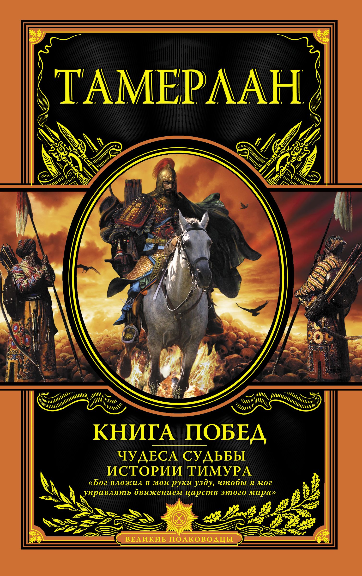 Книга побед. Книга Тамерлан книга побед. Тамерлан книга побед чудеса судьбы истории Тимура. Тамерлан книга Великие полководцы. Уложения Тимура книга.