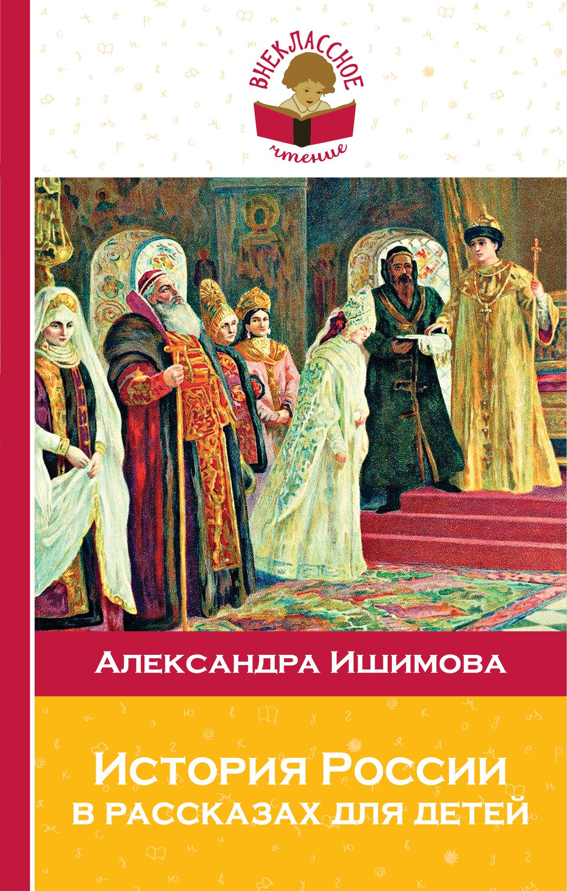 Ишимова рассказы для детей. Ишимова история России в рассказах для детей. Исторические рассказы для детей а.о Ишимовой. История истории для детей Ишимова. Исторические рассказы Александра Ишимова.