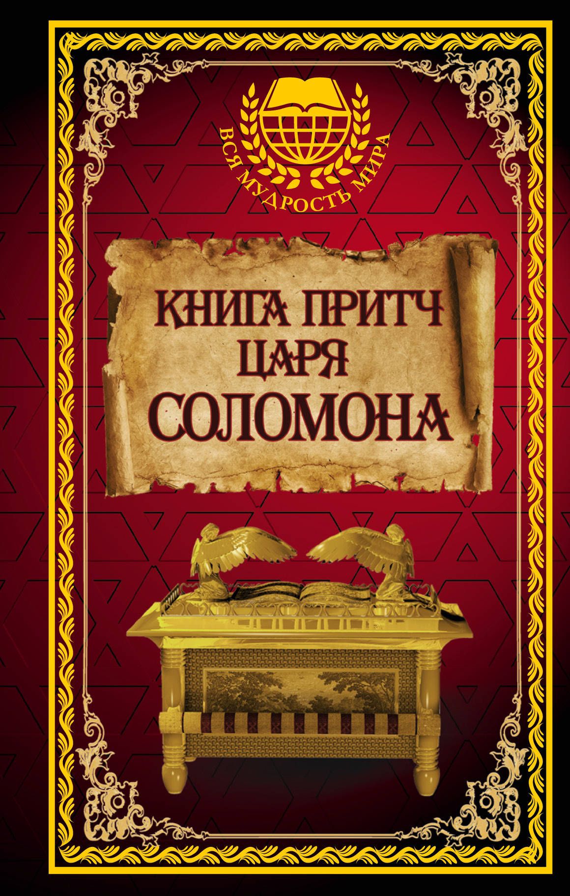 Притчи соломона. Книга притч царя Соломона. Соломон книга притчей Соломоновых. Библия книга притчей Соломоновых. Книга притч соломновоых.