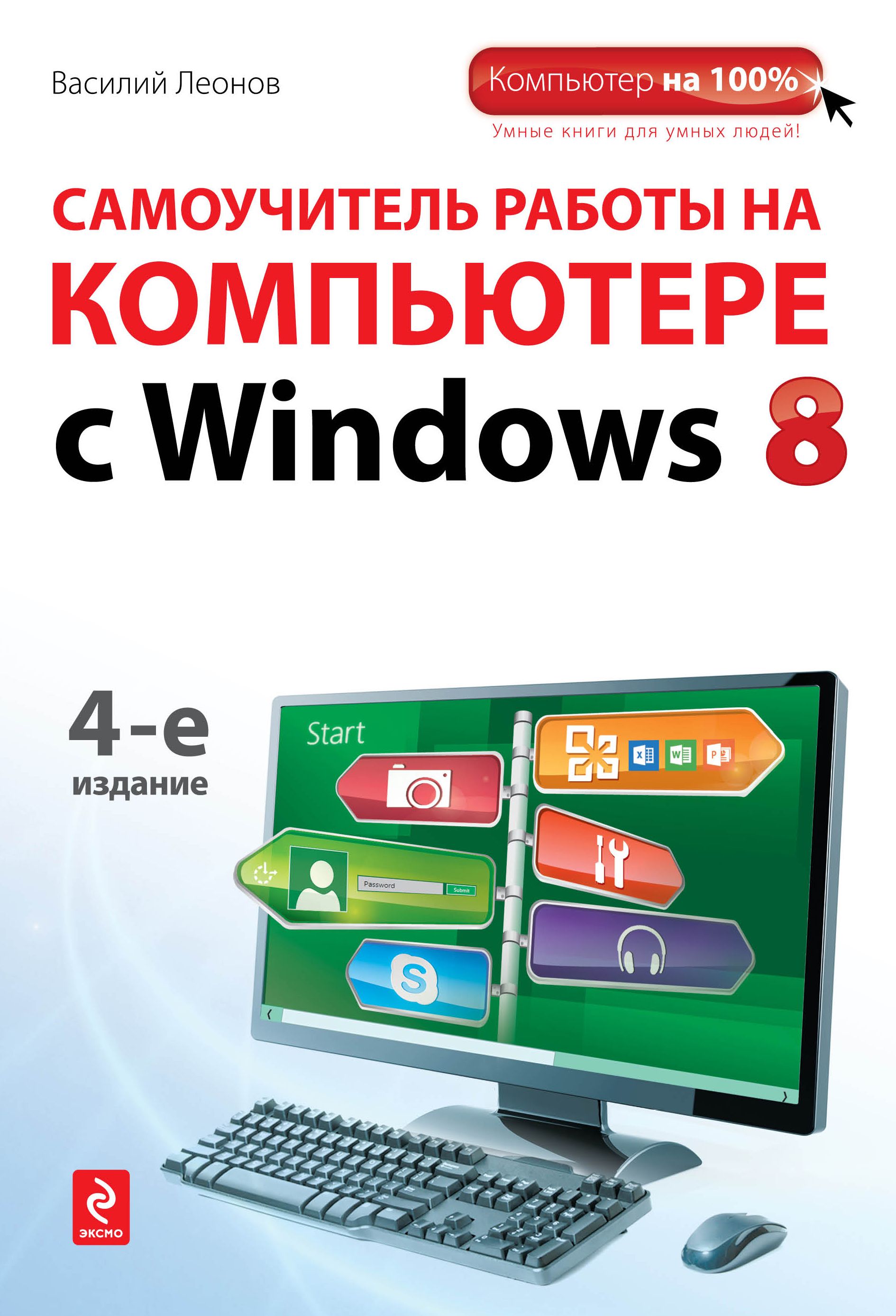 Самоучитель работы на компьютере с Windows 8 (мКомпьютер) 4 изд.$