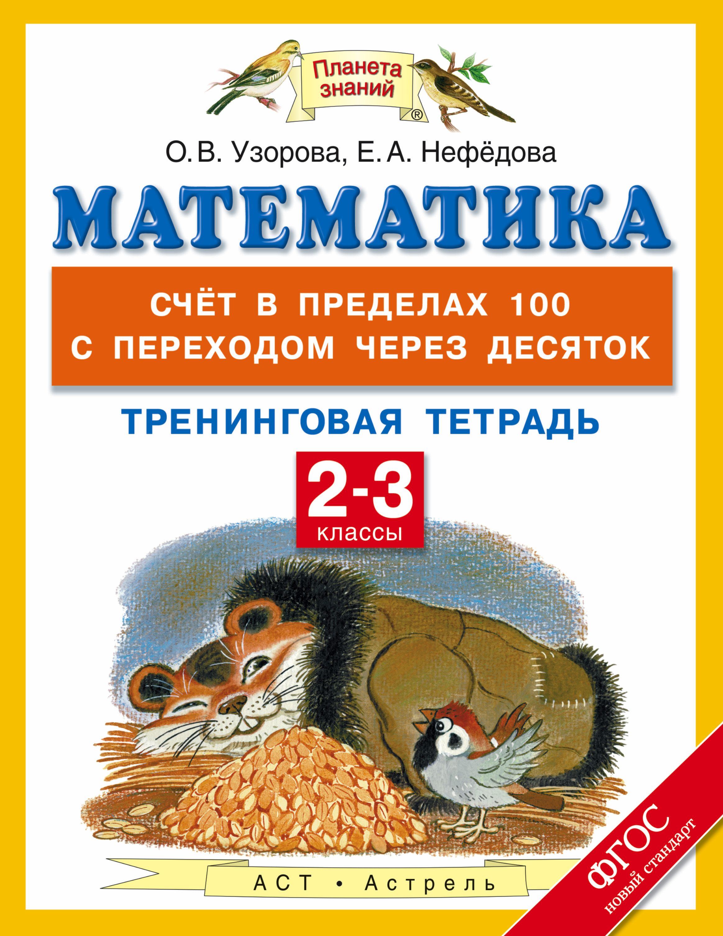 Математика 2 класс планета знаний. Узорова Нефедова с переходом через 10. Узорова Нефедова счет в пределах 100 с переходом через 10. Счет в пределах 100 с переходом через десяток Узорова. Узорова Нефедова счет в пределах 100 с переходом через десяток.