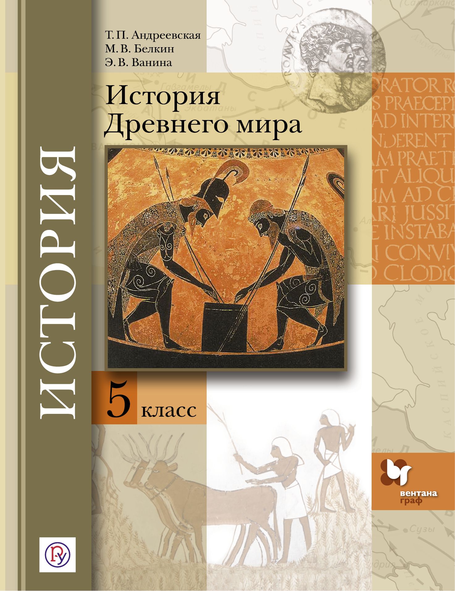 Фгос история 5 класс. История древнего мира 5 класс учебник. Учебник история древнего мира 5. 5 Всеобщая история история древнего мира. Всеобщая история древнего мира 5 класс ФГОС.