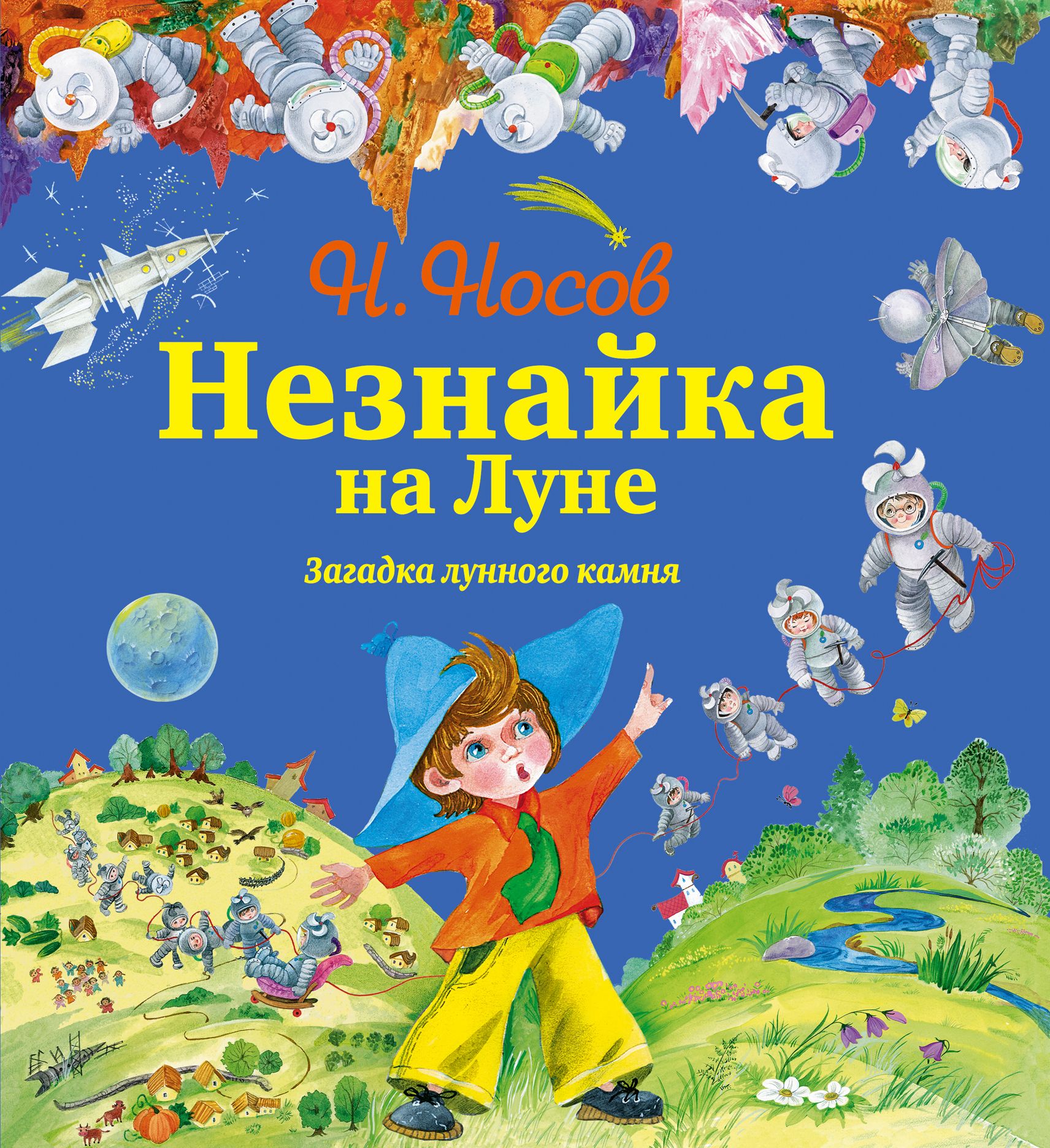 Незнайка на луне книга. Загадка лунного камня Незнайка. Незнайка на Луне Николай Носов. Николай Носов Незнайка на Луне загадка лунного камня. Н Носов Незнайка на Луне книга.