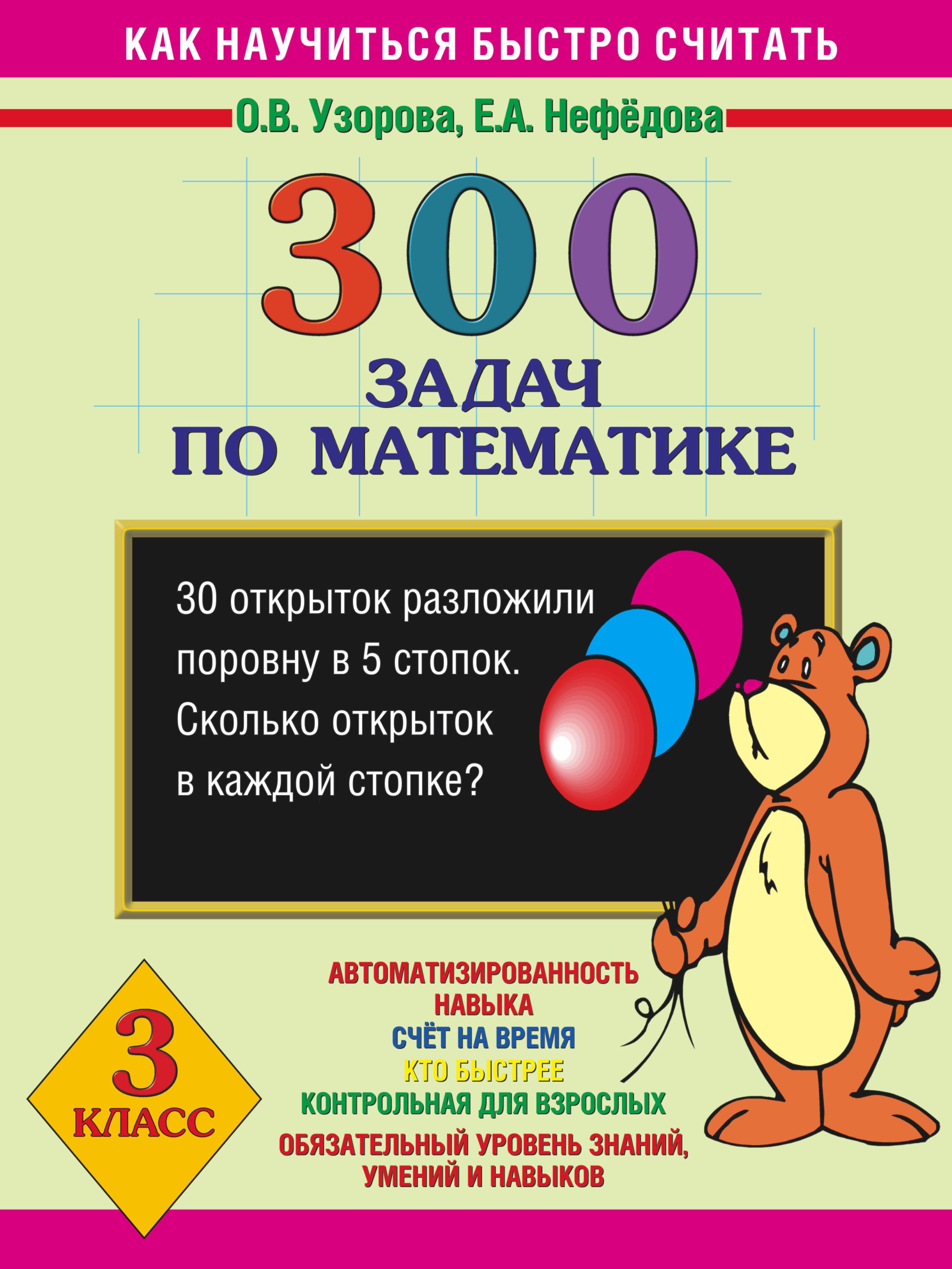 300 задач по математике 4 класс