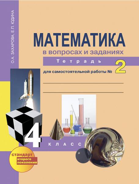 4 класс Математика Тетрадь для самостоятельных работ в 3 х ч Ч 2 ФГОС ЭФУ