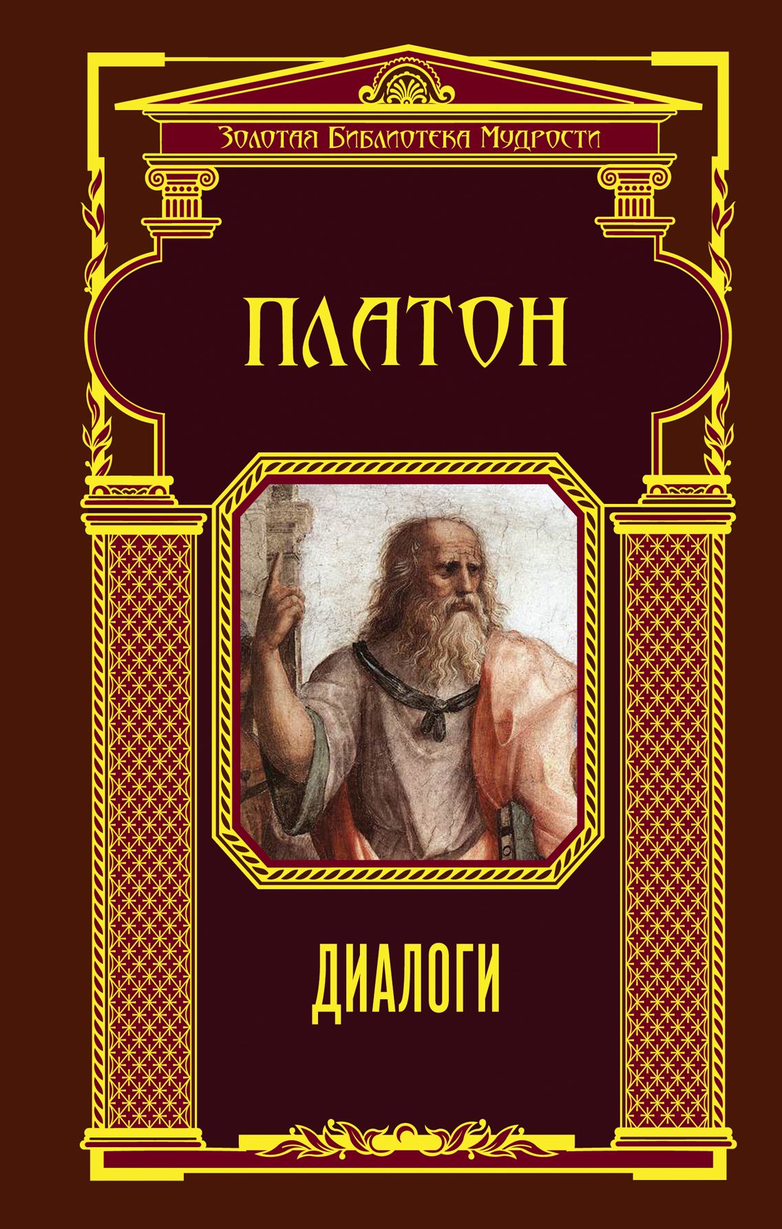 Диалоги платона. Книга Платон. Диалоги (Платон). Эксмо Платон. Диалог Сократа и Платона. Платон диалоги Эксмо.