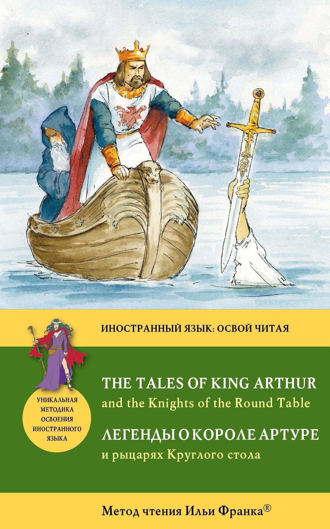 Легенды о короле Артуре и рыцарях круглого стола книга