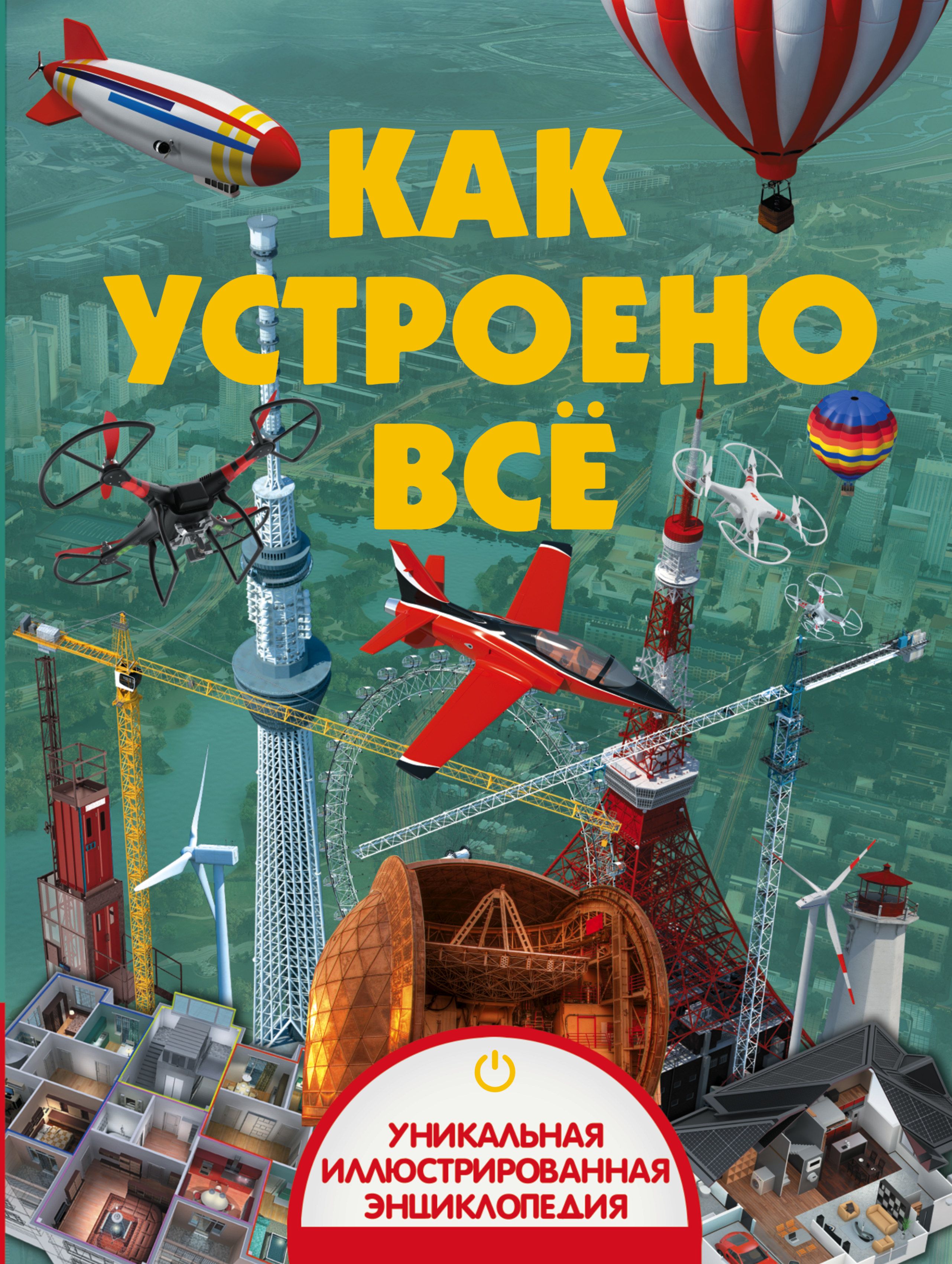 Книжка устроить. Энциклопедия механизмов. Как устроена книга. Как это устроено. Детская книга как все устроено.