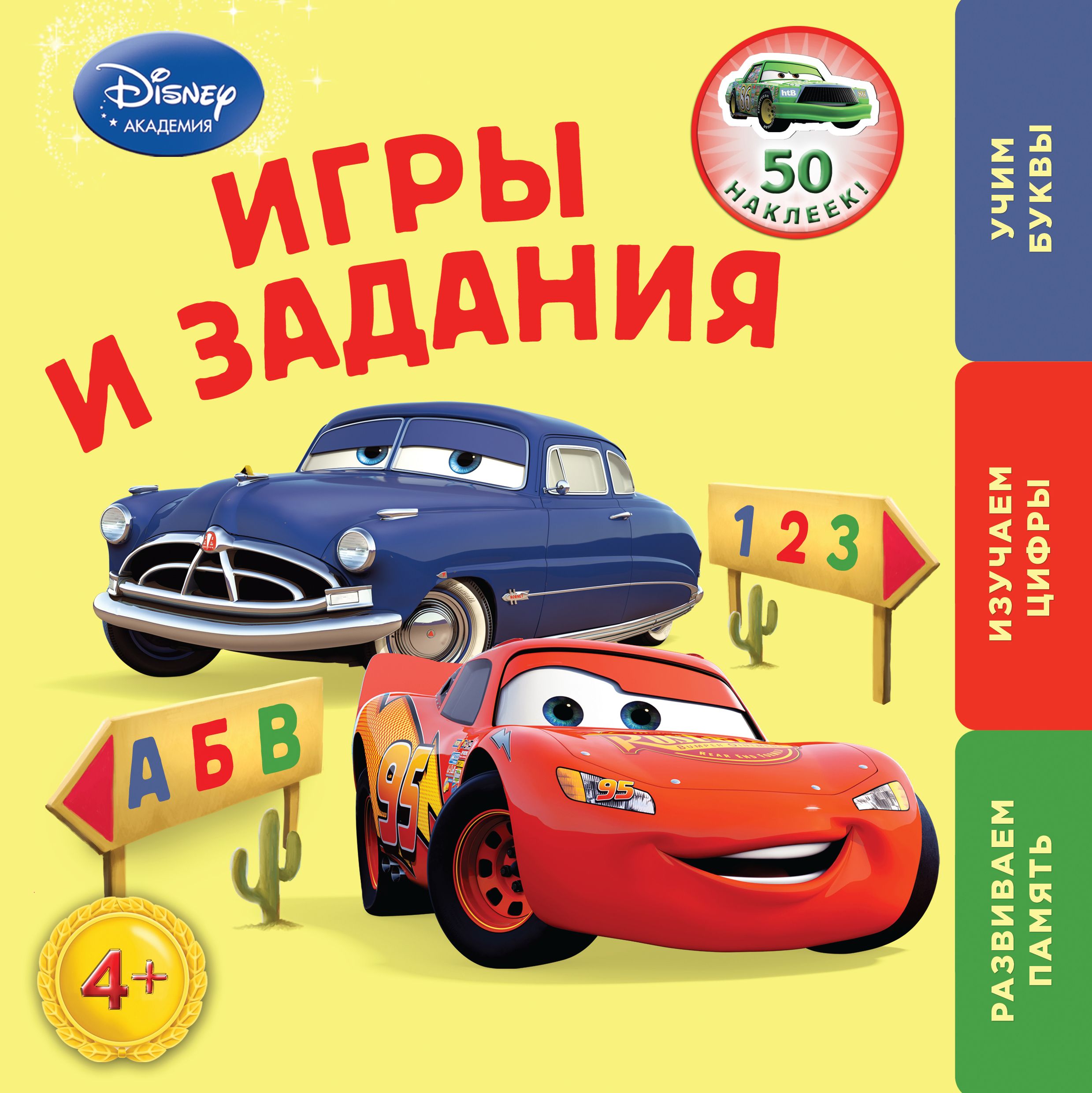 Книги для детей 4 лет. Игры и задания. Cars. Задание для ребенка 3-4 года Тачки. Книга игра в 4 года. Учим буквы Жилинская.