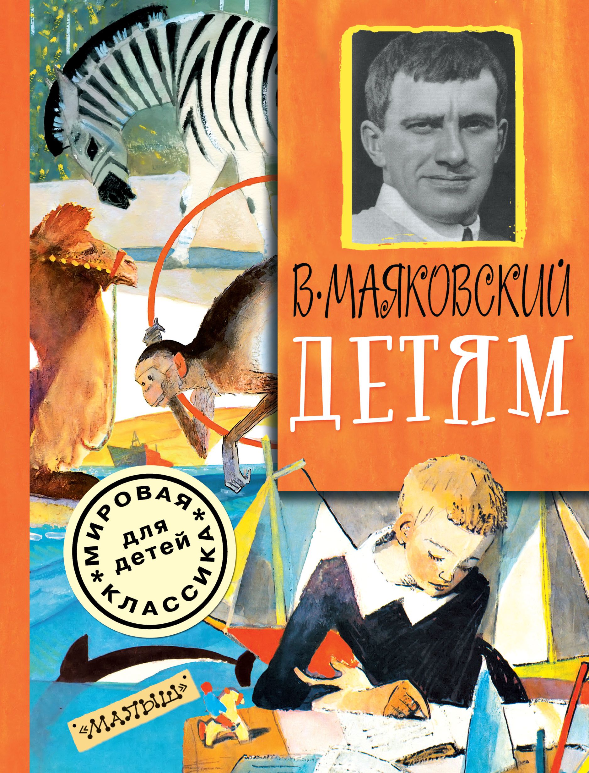 Маяковский детям. Детские книги Маяковского. Владимир Маяковский книги. Маяковский в.в. 