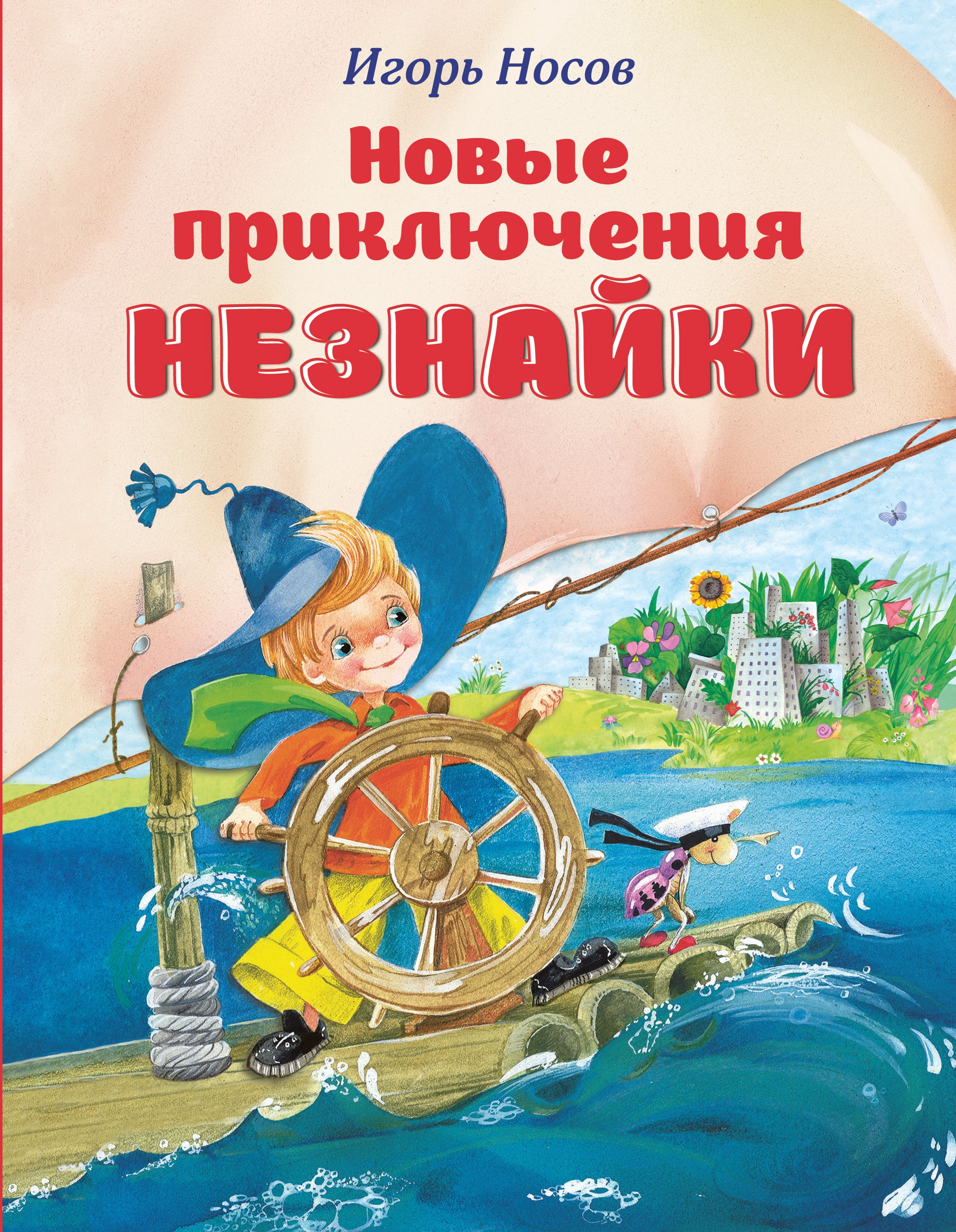 Кто написал приключения. Игорь Носов новые приключения Незнайки. Остров Незнайки Игорь Петрович Носов книга. Новые приключения Незнайки Игорь Петрович Носов книга. Путешествие Незнайки в каменный город Игорь Петрович Носов книга.