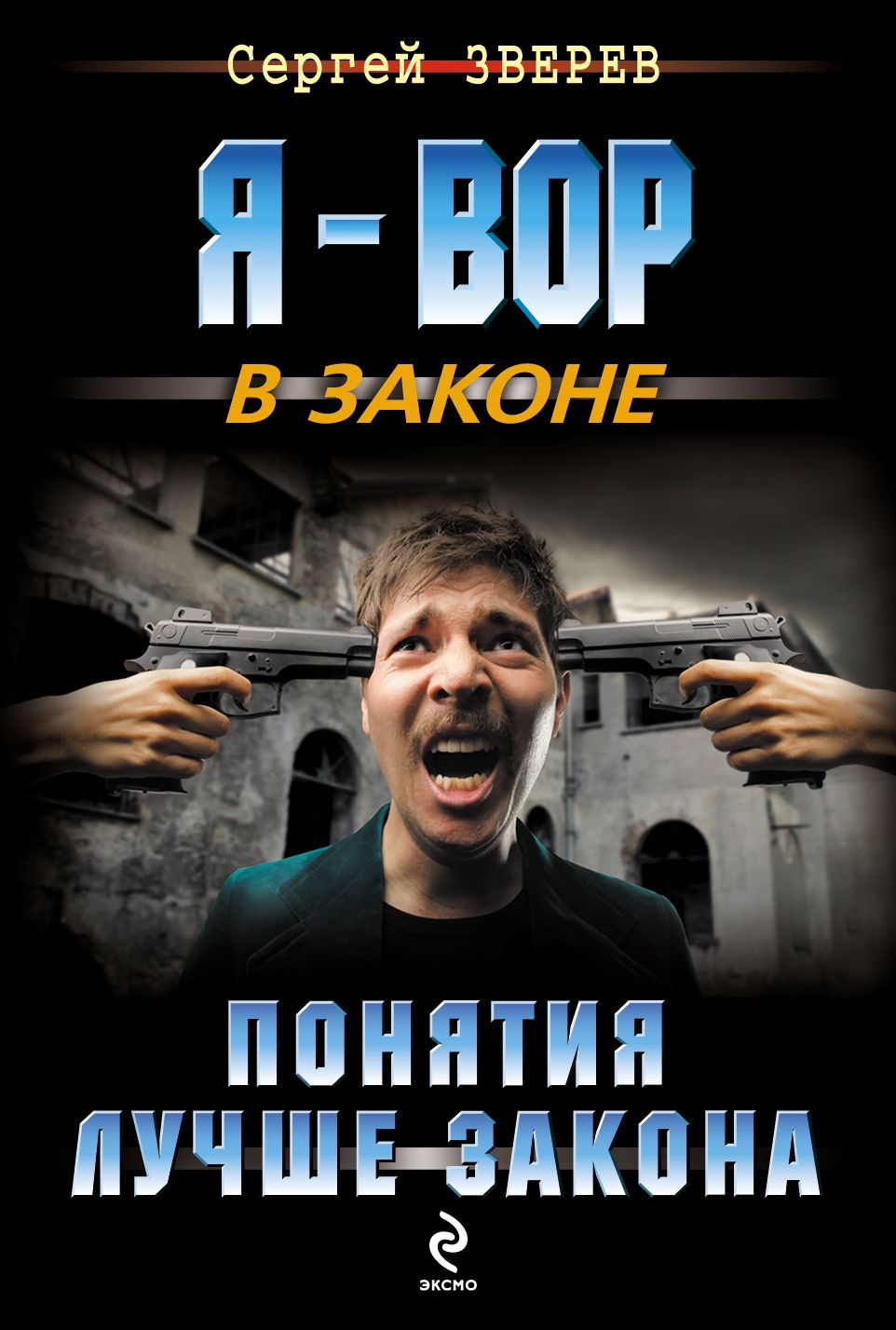 Хороший закон. Зверев Сергей. Я - вор в законе. Книга понятий воровских. Книга по понятиям. Сергей терминов.