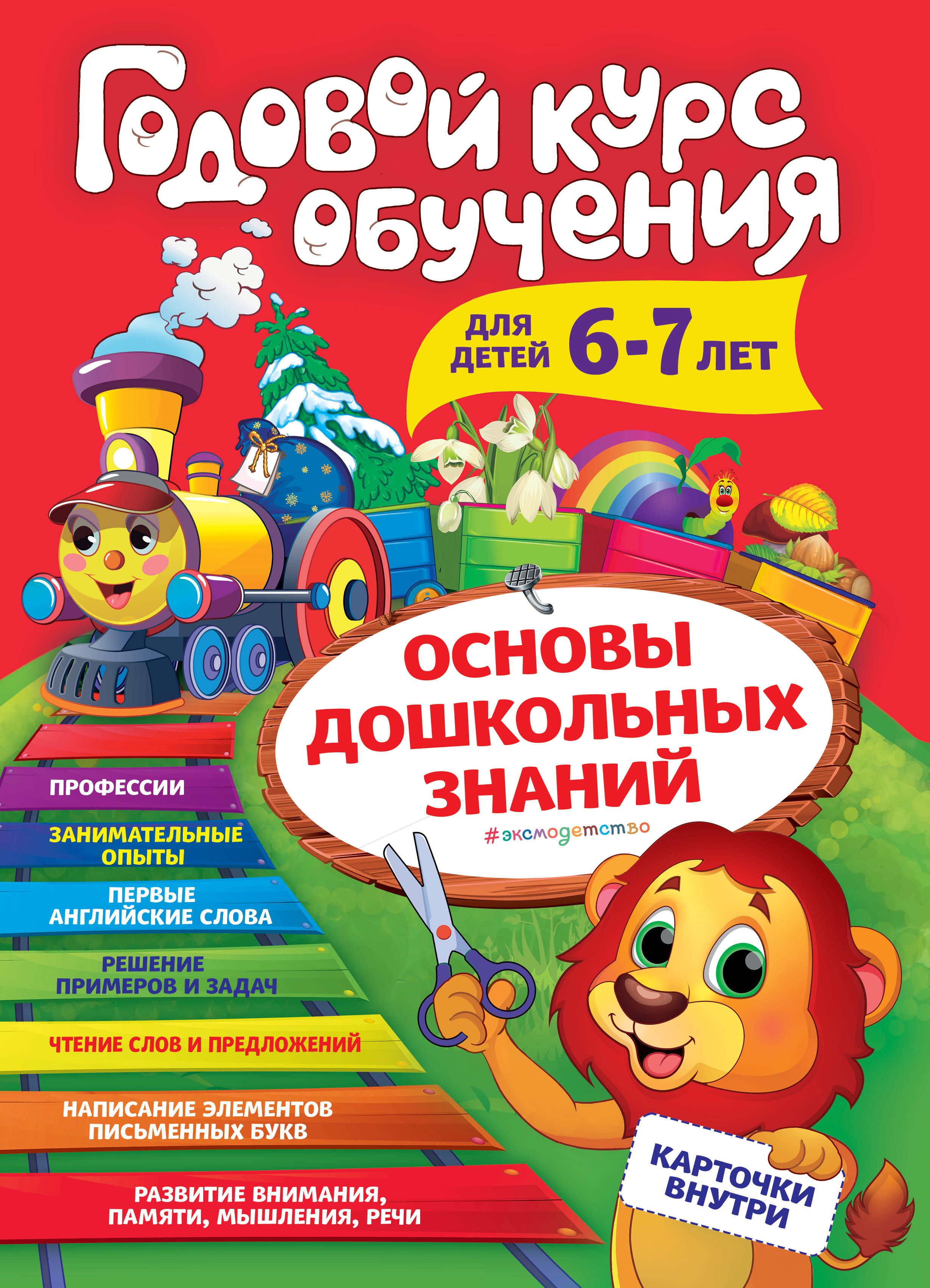 Годовой курс обучения для детей 6-7 лет (карточки 