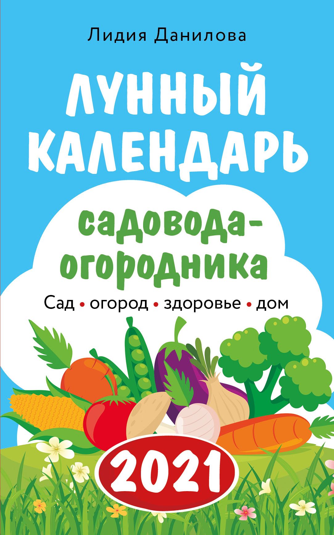 Лунный календарь садовода-огородника 2021 Сад, огород, здоровье, дом