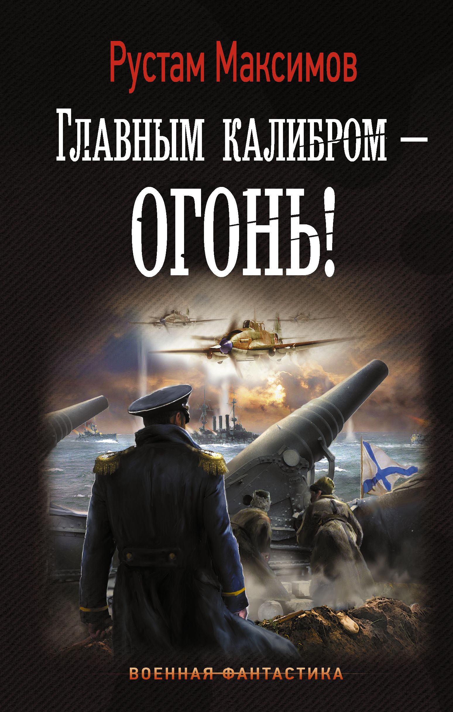 Книги альтернативная история. Боевая фантастика книги. Военная фантастика. Серия книг Военная фантастика. Книги про войну фантастика.