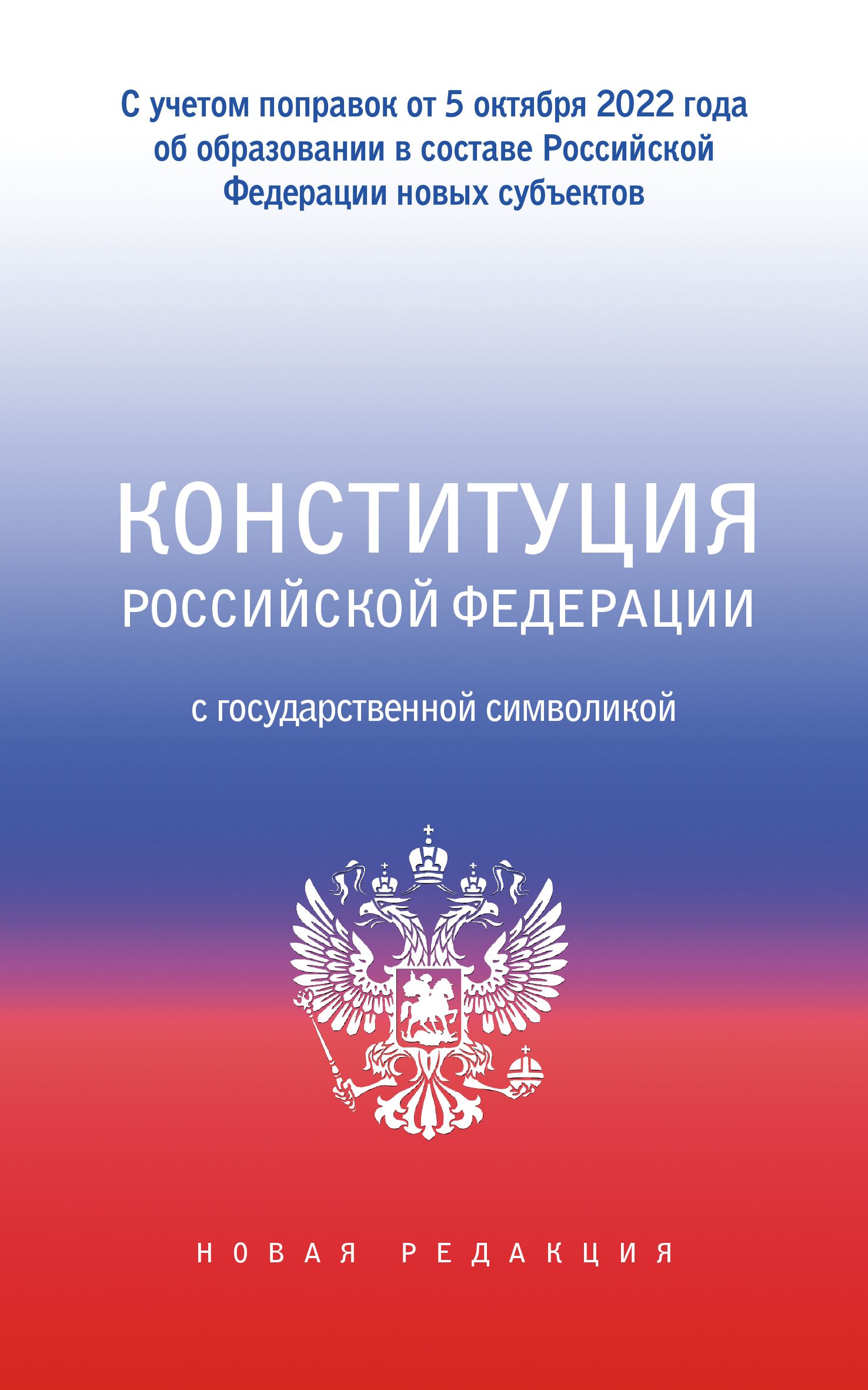 Конституция РФ с государственной символикой С учетом образования в сост.РФ