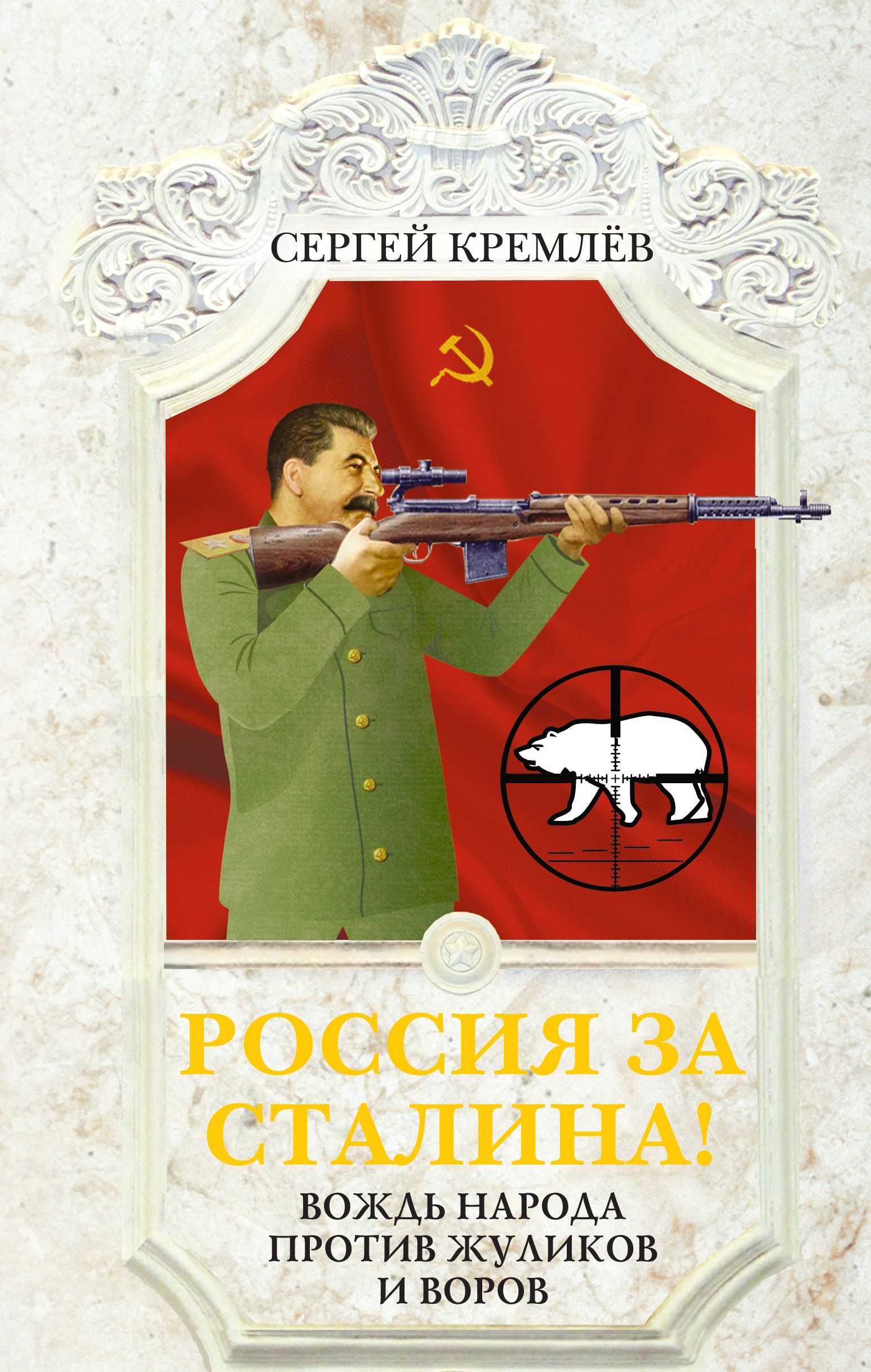 Сталин вождь. Сергей кремлёв книги. Сталин вождь народов. Вождь России Сталин. Книги Сергея Кремлева ..