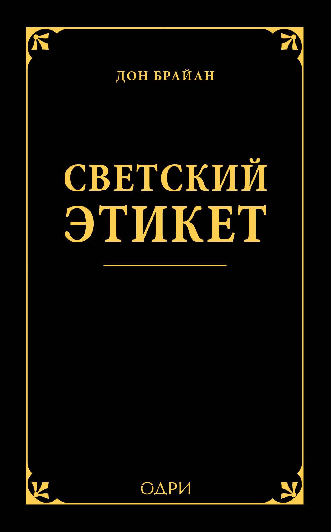 Светский этикет. Дон Брайан Светский этикет. Светский этикет книга. Книги по этикету.