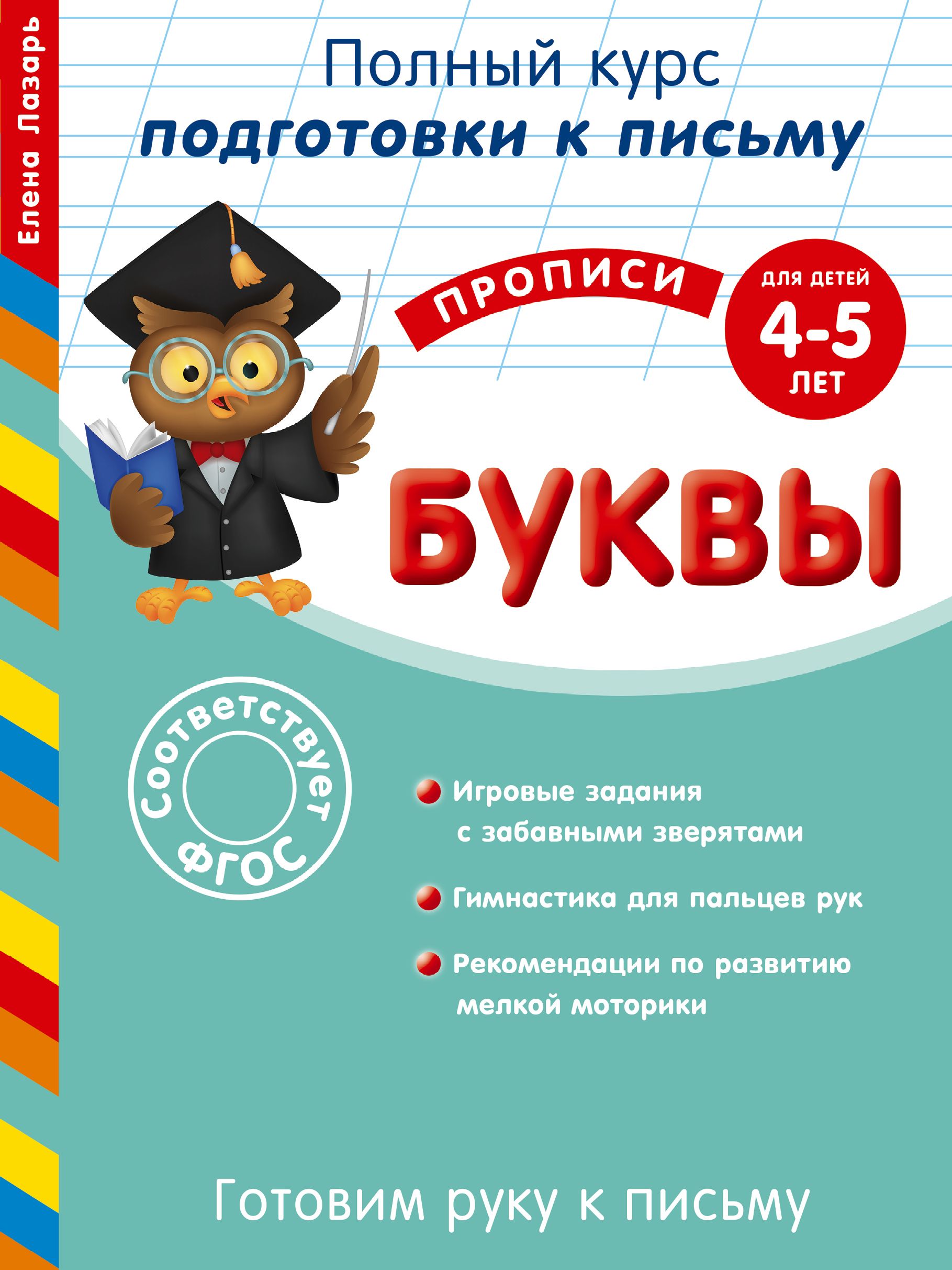 Готовим руку к письму. Буквы (для детей 4-5 лет)