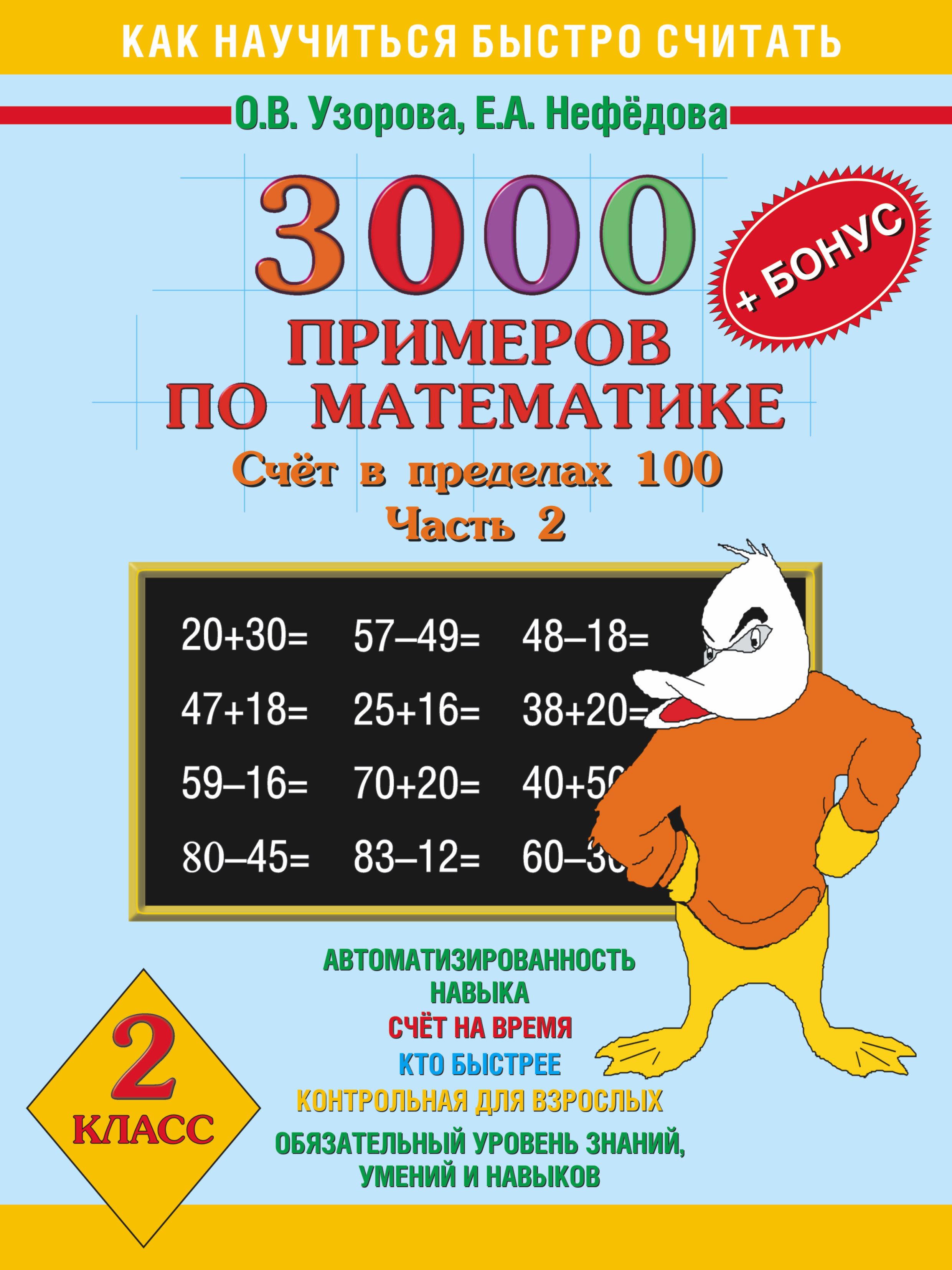 30000 Примеров По Математике 2 Класс Купить