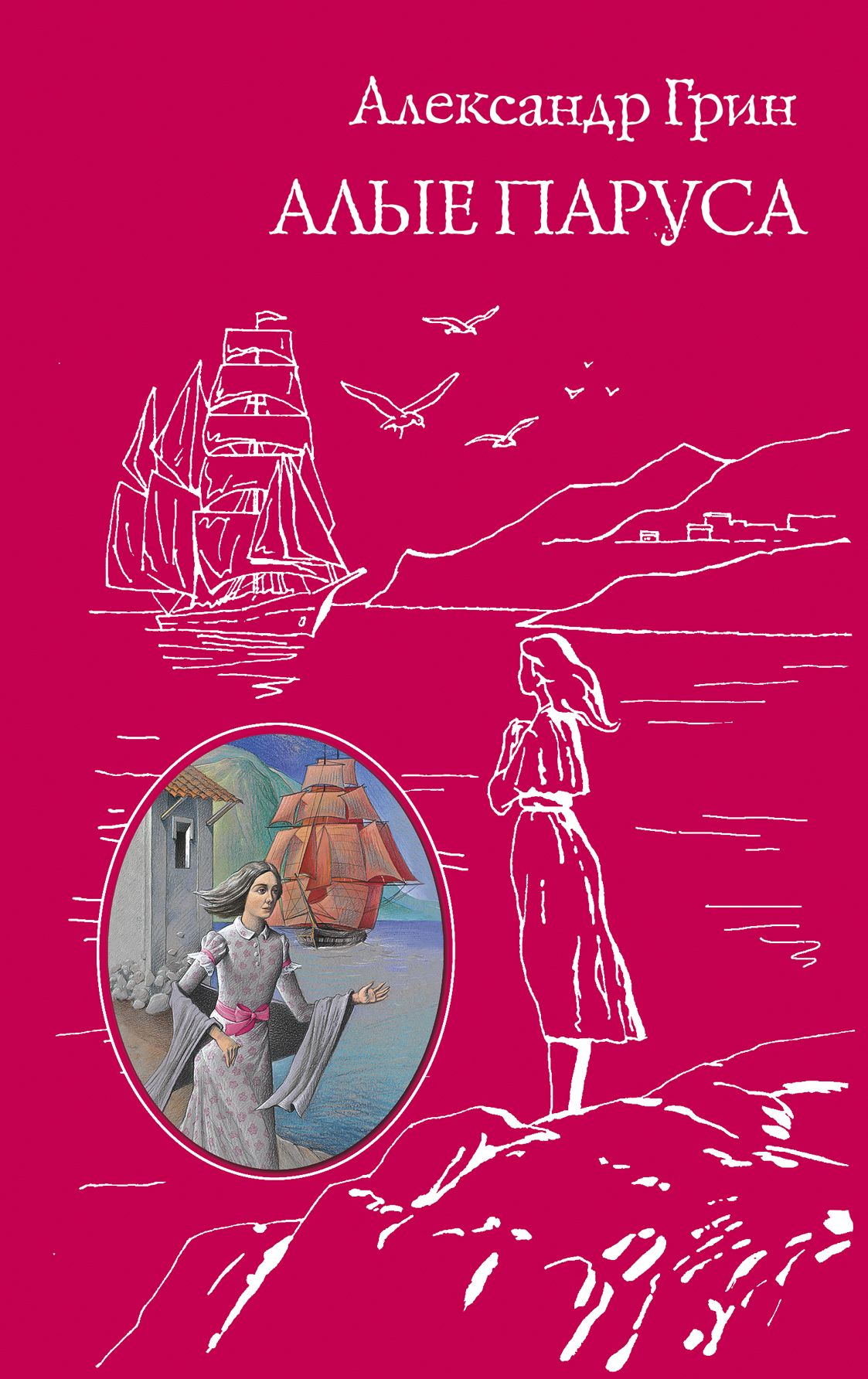 Алые Паруса Книга С Картинками Купить