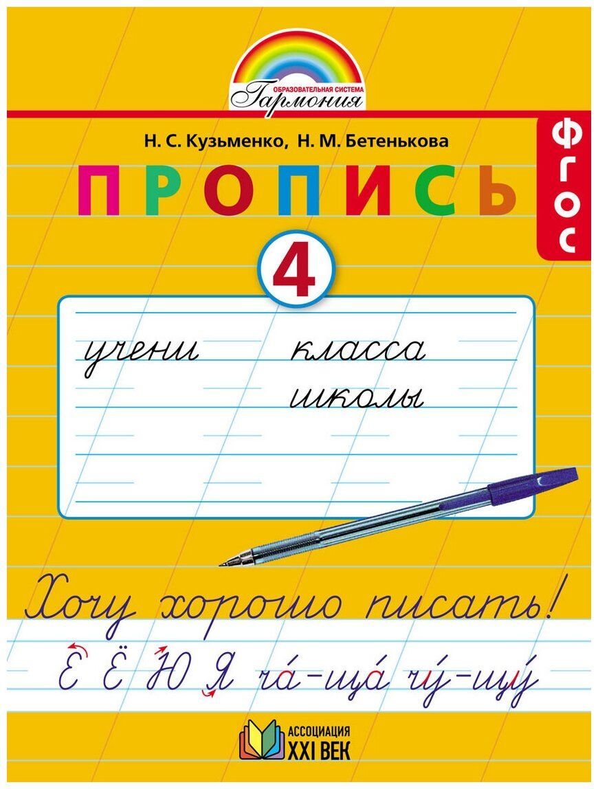 Прописи Хочу хорошо писать Рабочая тетрадь в 4 х ч Ч.4 ФГОС