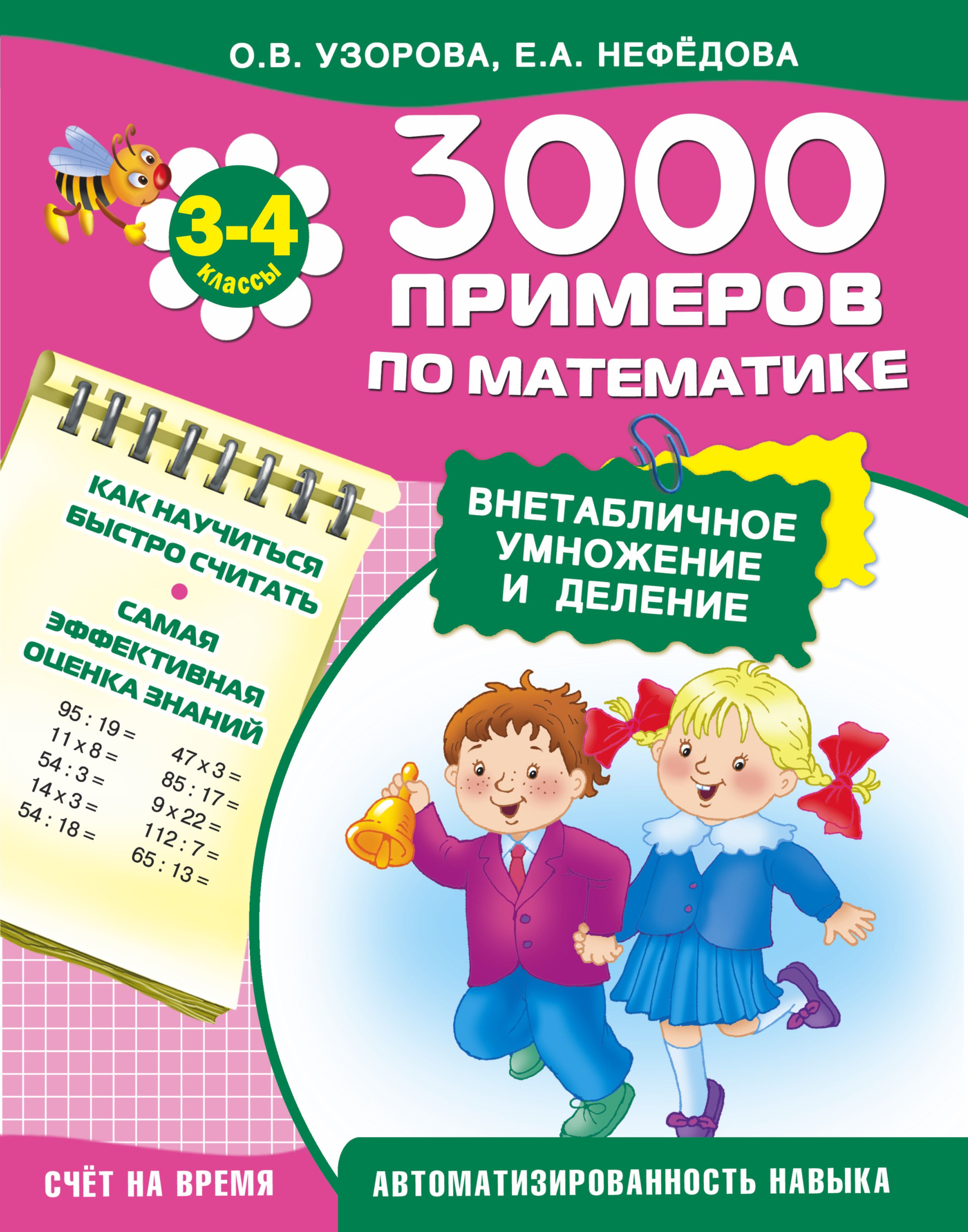 3000 примеров по математике. Узорова Нефедова 3000 примеров 3 класс. 3000 Примеров по математике Узорова Нефедова. Нефедова Узорова деление внетабличное умножение и деление. Математика внетабличное умножение и деление 3-4 классы.