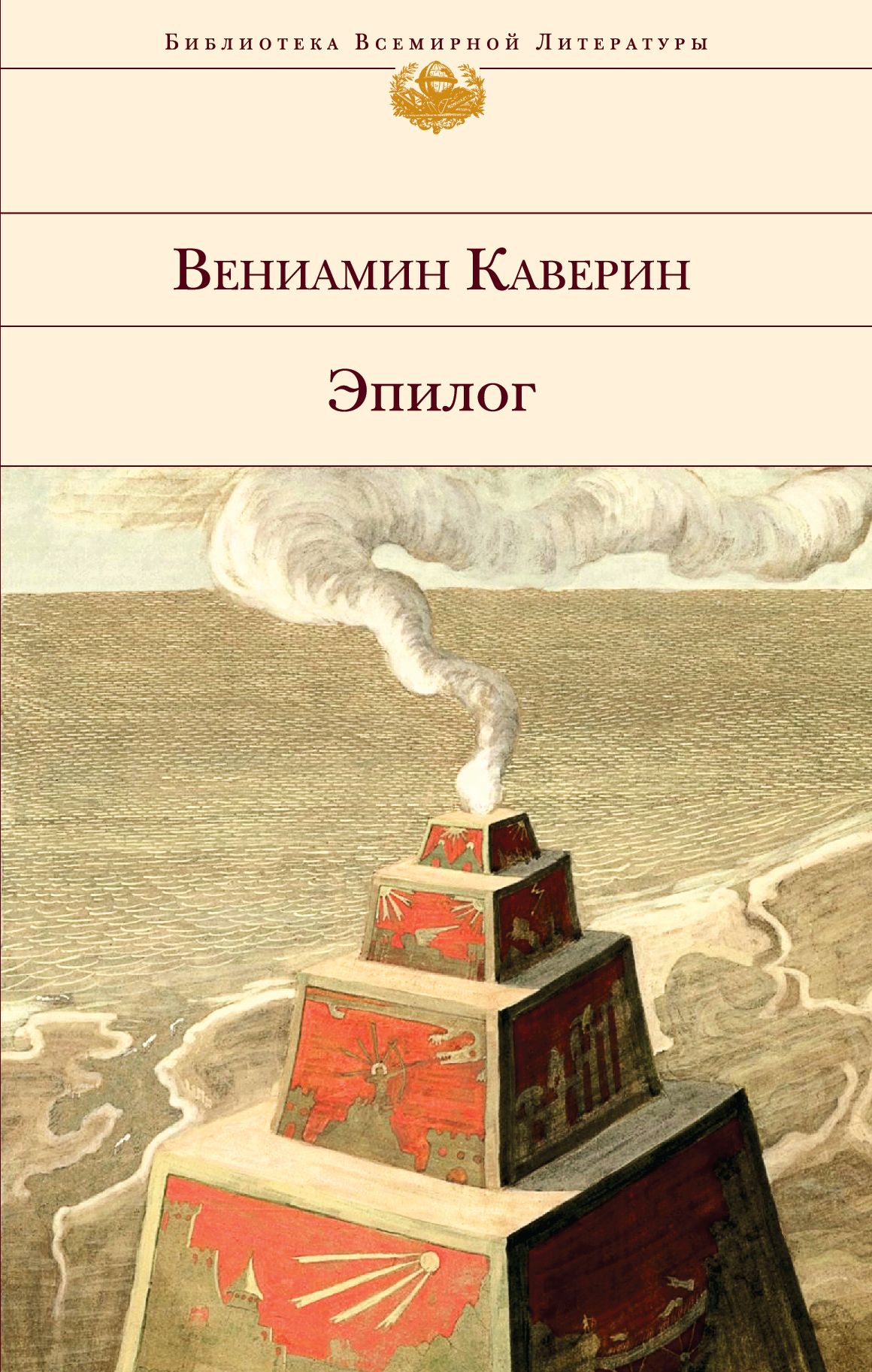 Каверин эпилог. Каверин книги. Книги Вениамина Каверина. Каверин обложки книг.