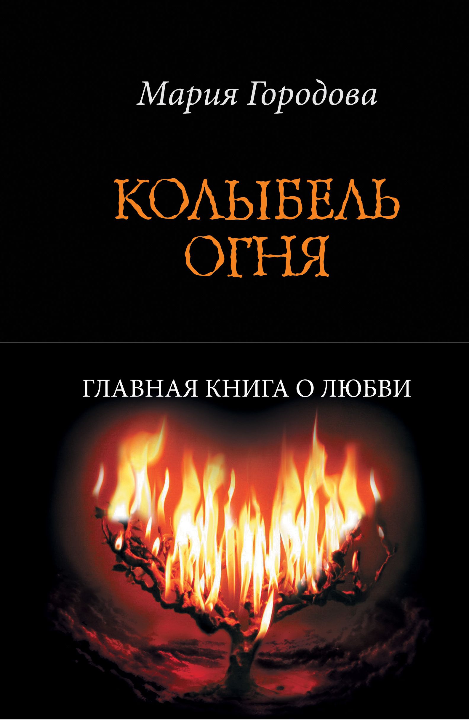 Mary fire. Гладкий в. д. "колыбель богов". Домашний огонь книга.