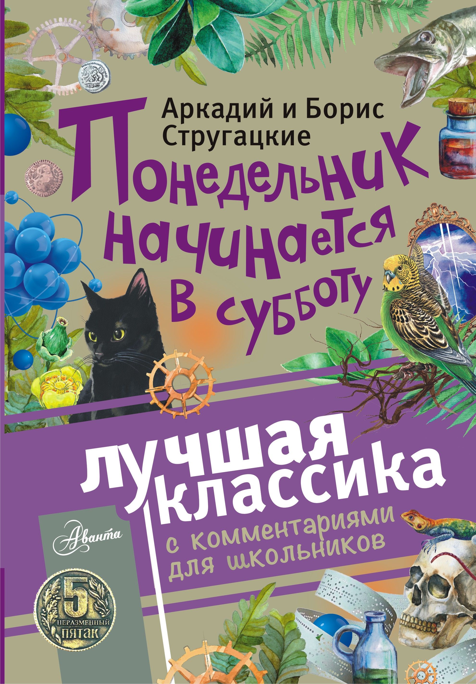 Понедельник начинается. Понедельник начинается в субботу. Стругацкий, а.н. понедельник начинается в субботу. Понедельник начинается в субботу книга. Стругацкие понедельник начинается в субботу книга.