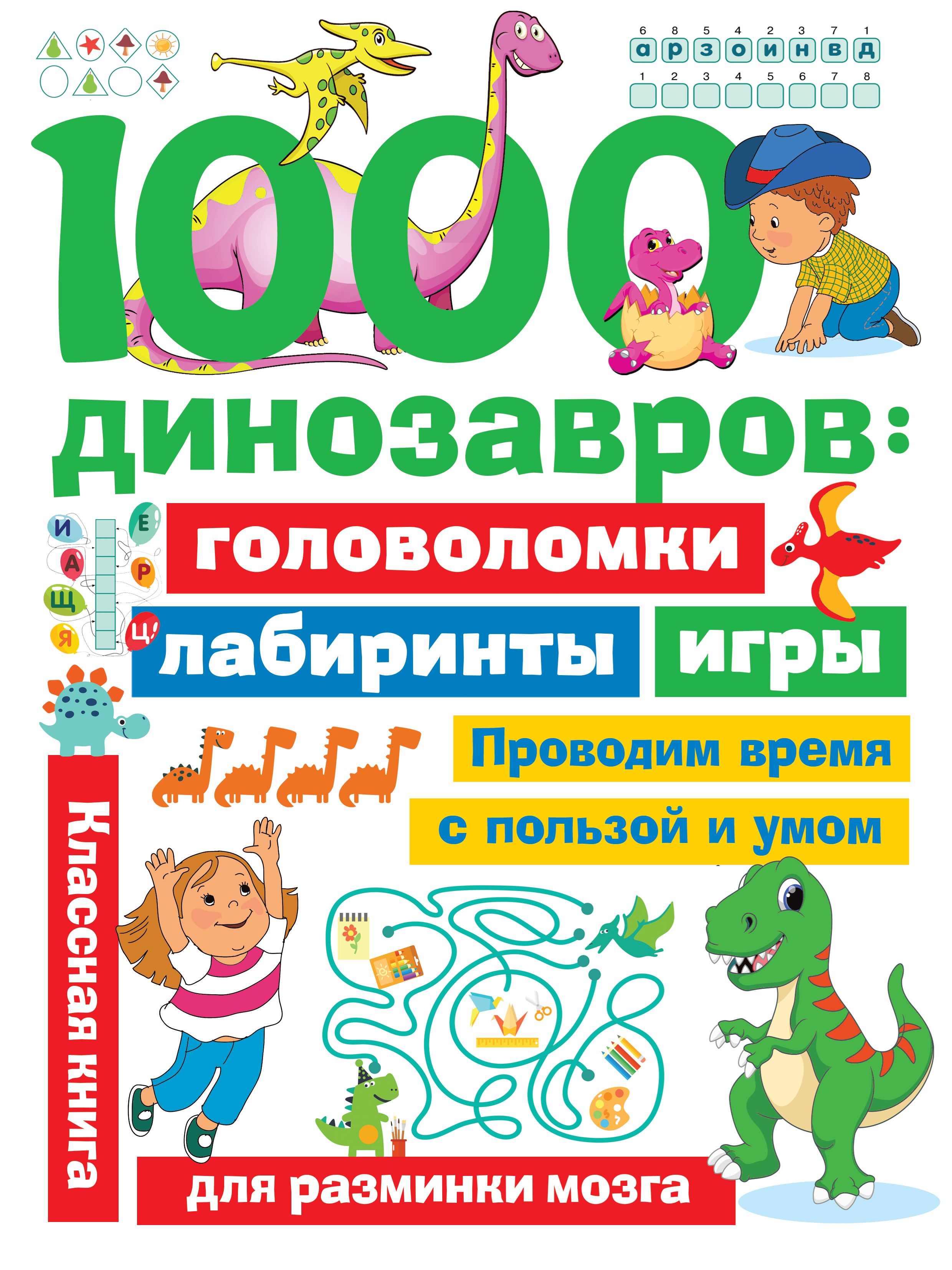 1000 динозавров Головоломки, лабиринты, игры