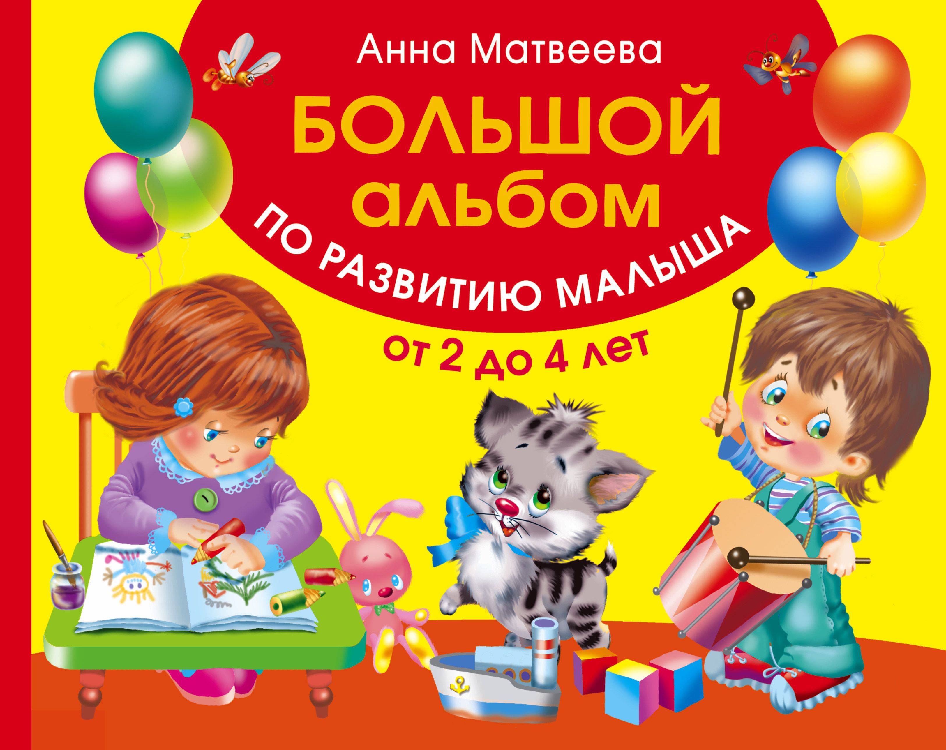 Развитие ребенка по годам книга. Большой альбом по развитию. Большой альбом по развитию речи для самых маленьких. Книги для развития детей. Большой альбом по развитию малыша от 2 до 4 лет.