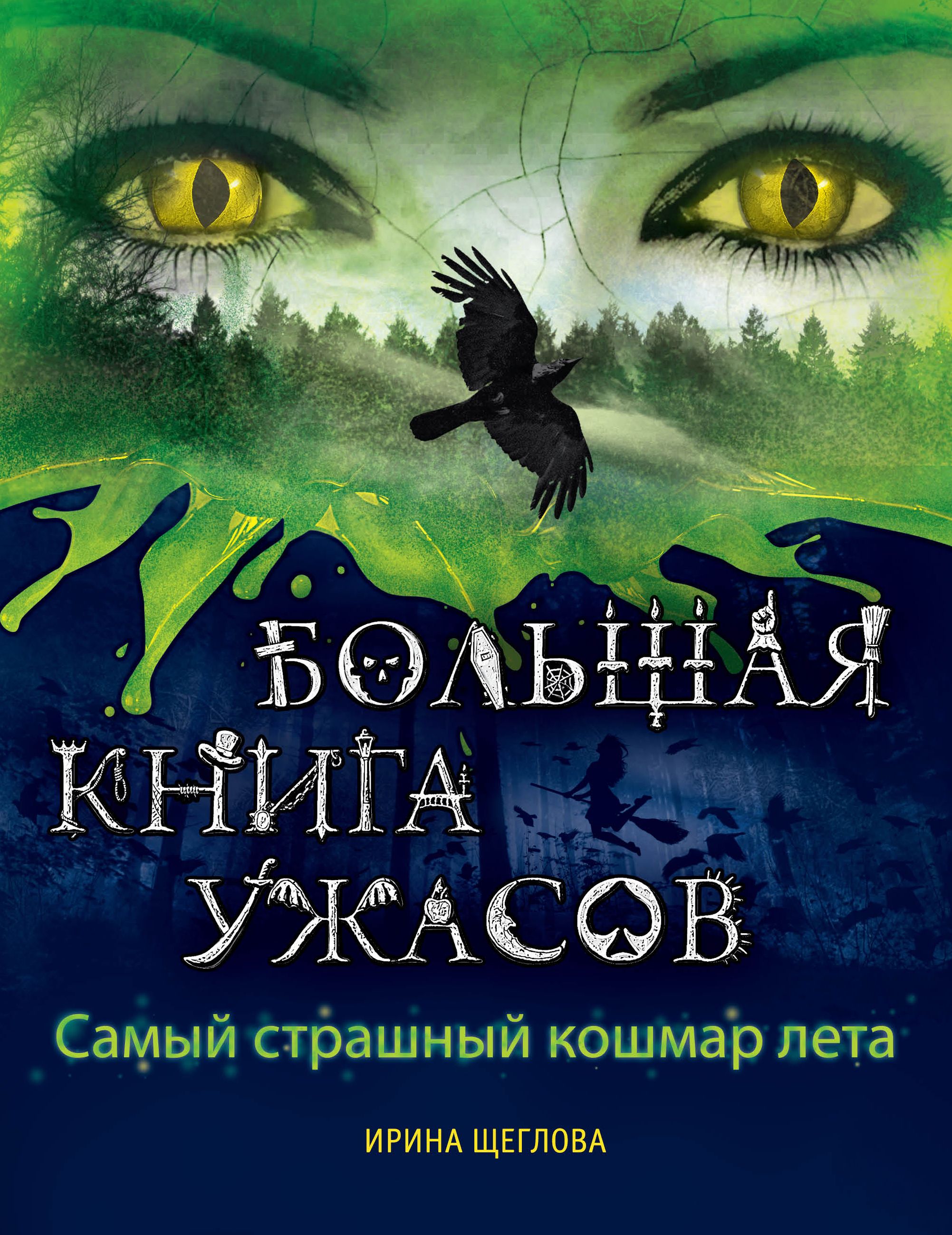 Книги ужасов. Книга ужасов. Большая книга ужасов. Книга большая книга ужасов. Страшная книга для детей.