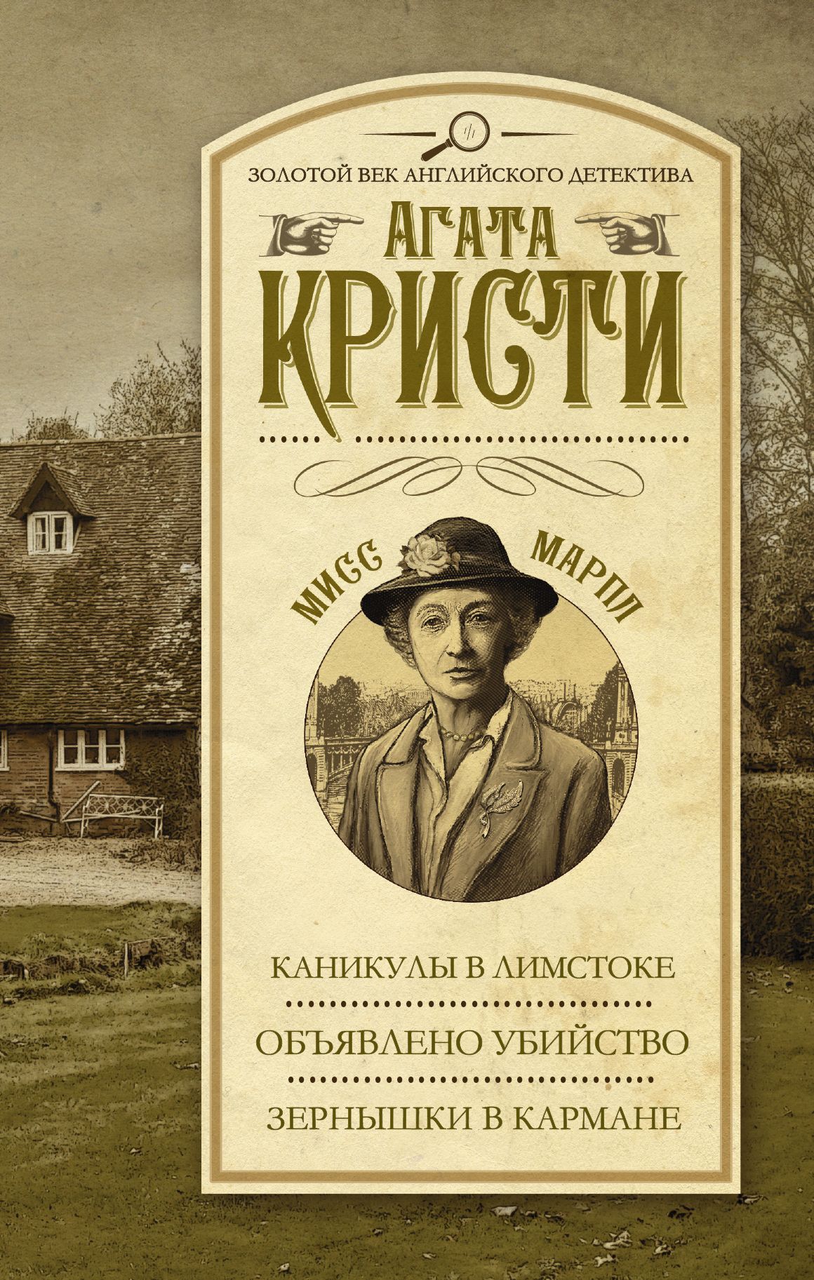 Книга кристи. Агата Кристи Мисс Марпл книги. Чарльз Сноу английский детектив. Каникулы в Лимстоке книга. Агата Кристи каникулы в Лимстоке.