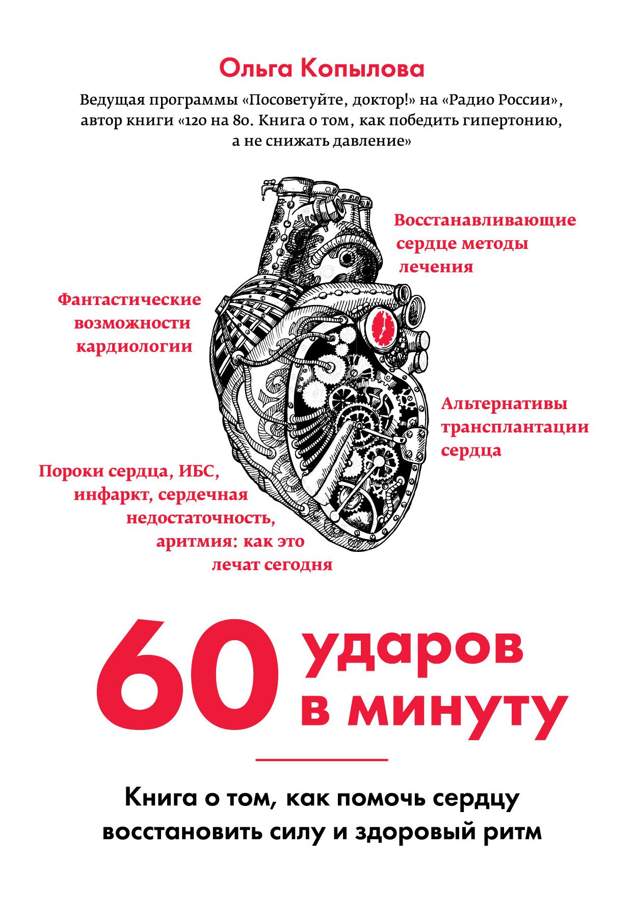 60 ударов. Ритм 60 ударов в минуту. Сердечные 60 ударов в минуту. Удары сердца в минуту.