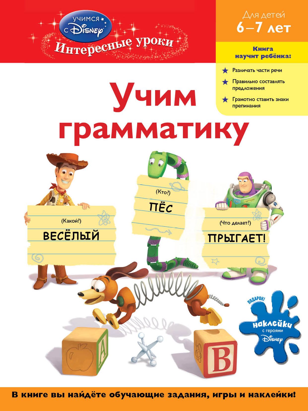 Книги для детей 6 лет. Учимся грамматике для дошкольников. Интересные книги для детей 6-7 лет. Дети учат грамматику. Грамматика с детьми 6-7.