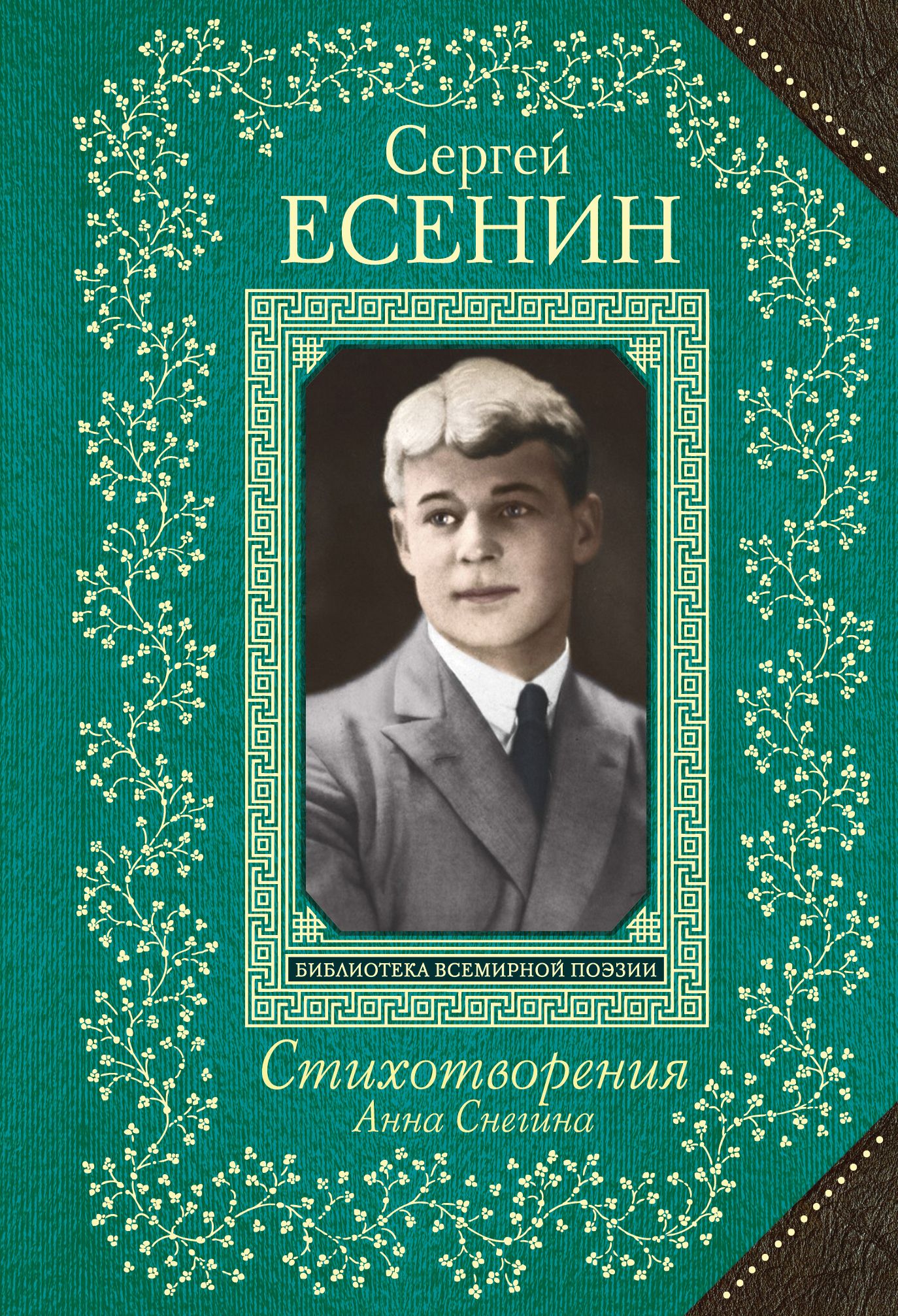 Поэмы есенина. Книжка Сергей Есенин. Анна Снегина Сергей Есенин. Сборник стихов Есенина. Книга Есенина со стихами.