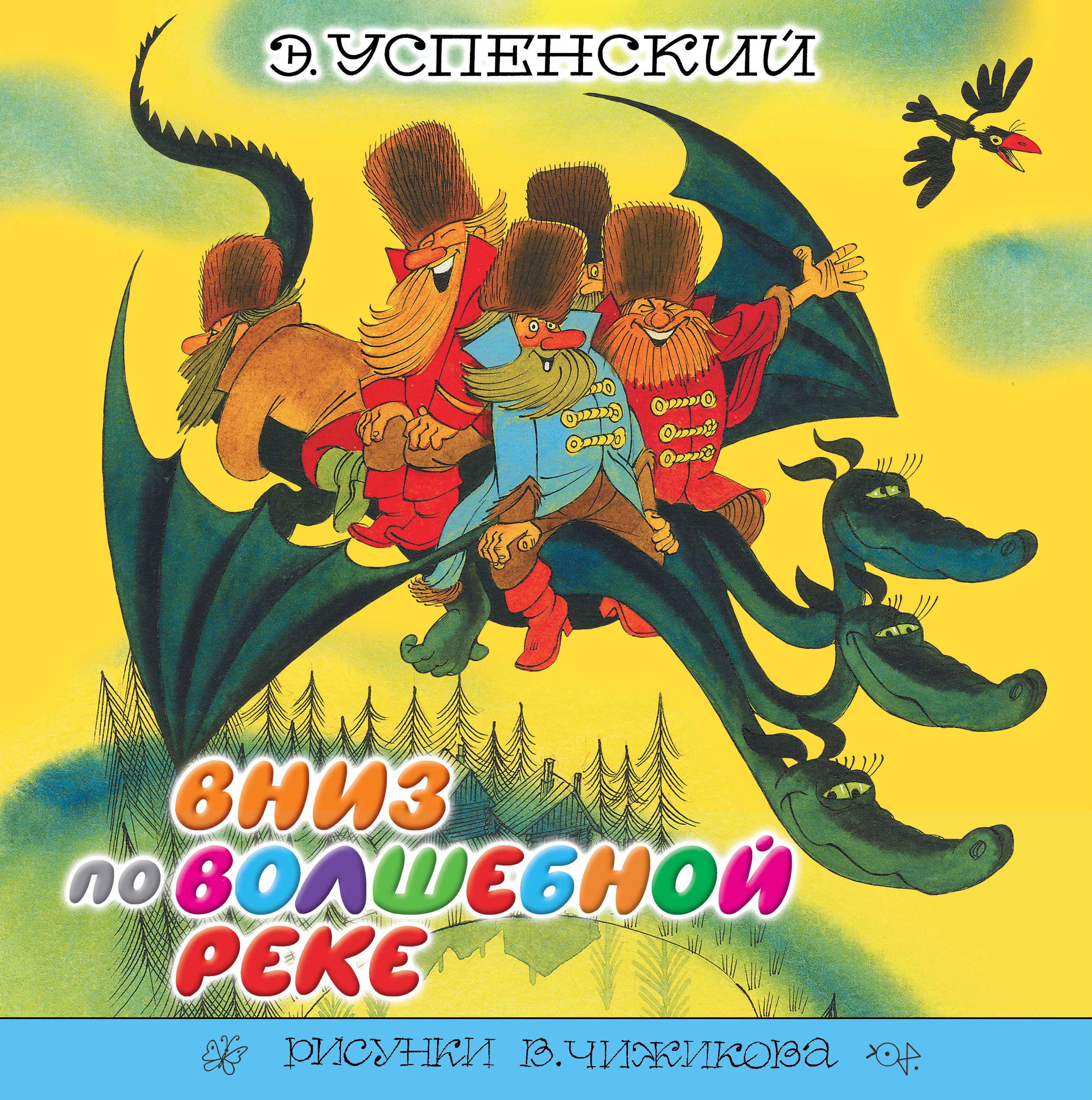 Вниз по волшебной реке. Эдуард Успенский вниз по волшебной реке. Вниз по волшебной реке Эдуард Успенский книга. Книжка Эдуарда Успенского вниз по волшебной реке. Книга Успенского вниз по волшебной реке.